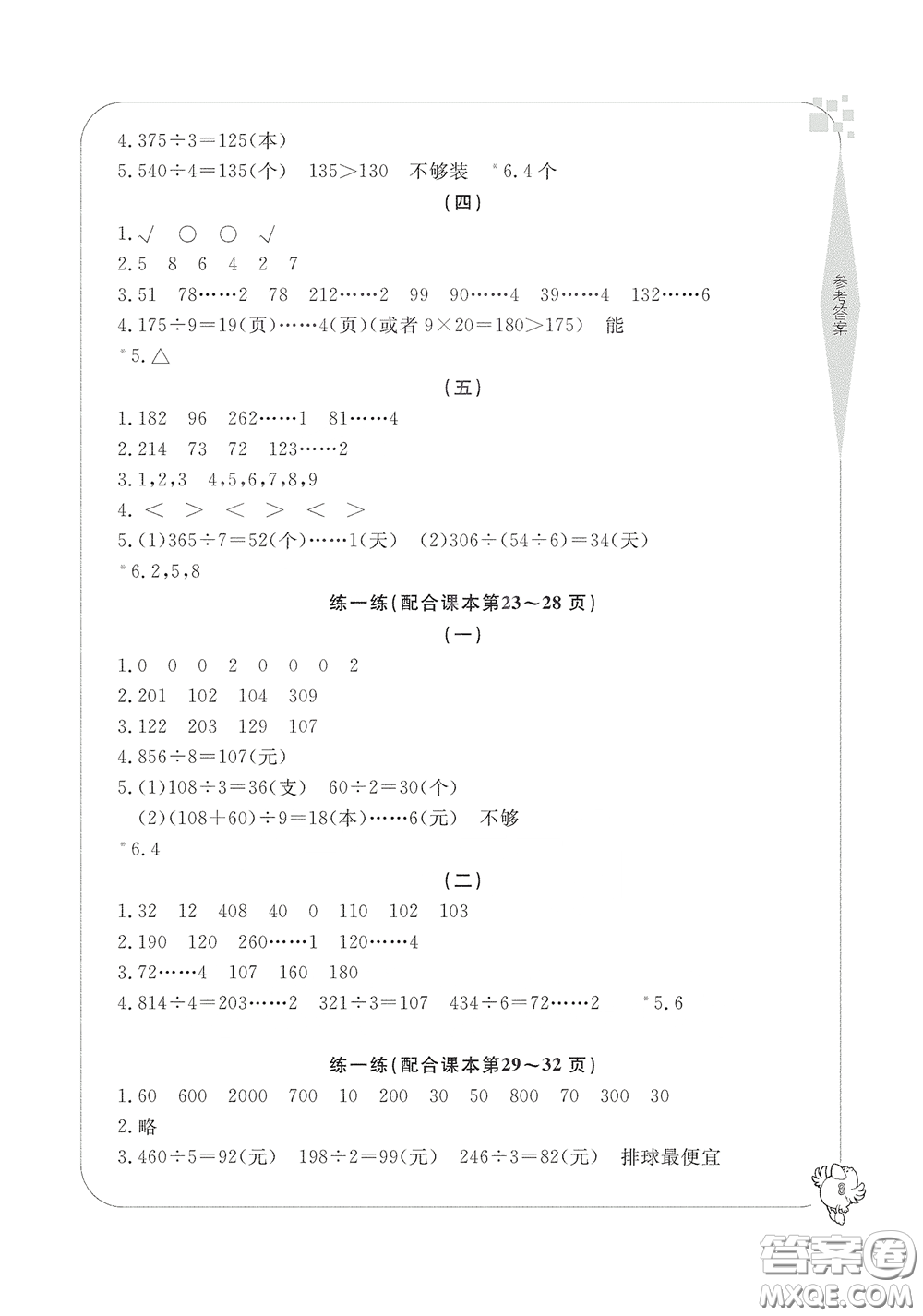 寧波出版社2020學(xué)習(xí)方法指導(dǎo)叢書三年級數(shù)學(xué)下冊人教版答案