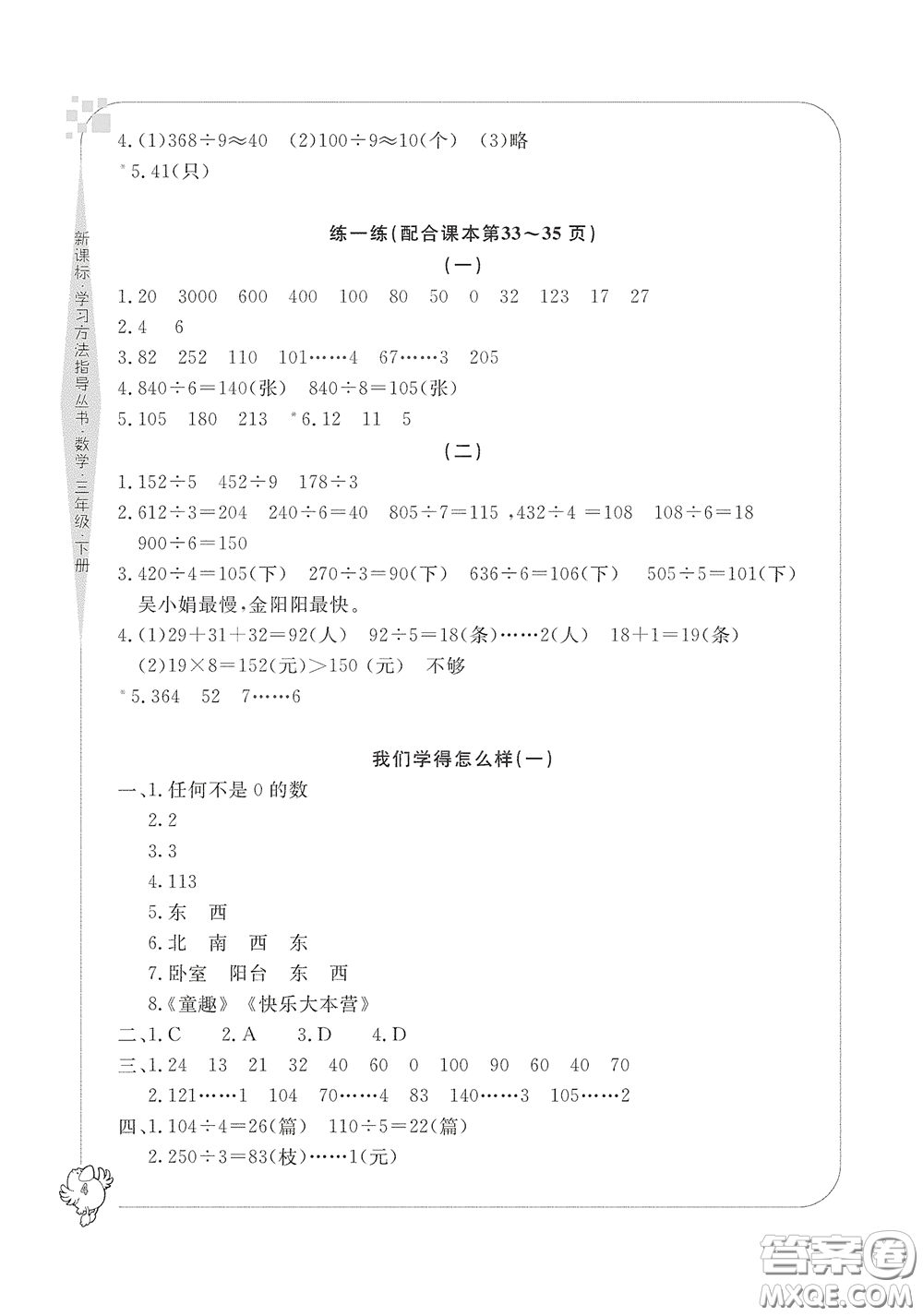 寧波出版社2020學(xué)習(xí)方法指導(dǎo)叢書三年級數(shù)學(xué)下冊人教版答案