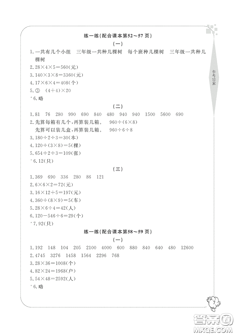 寧波出版社2020學(xué)習(xí)方法指導(dǎo)叢書三年級數(shù)學(xué)下冊人教版答案