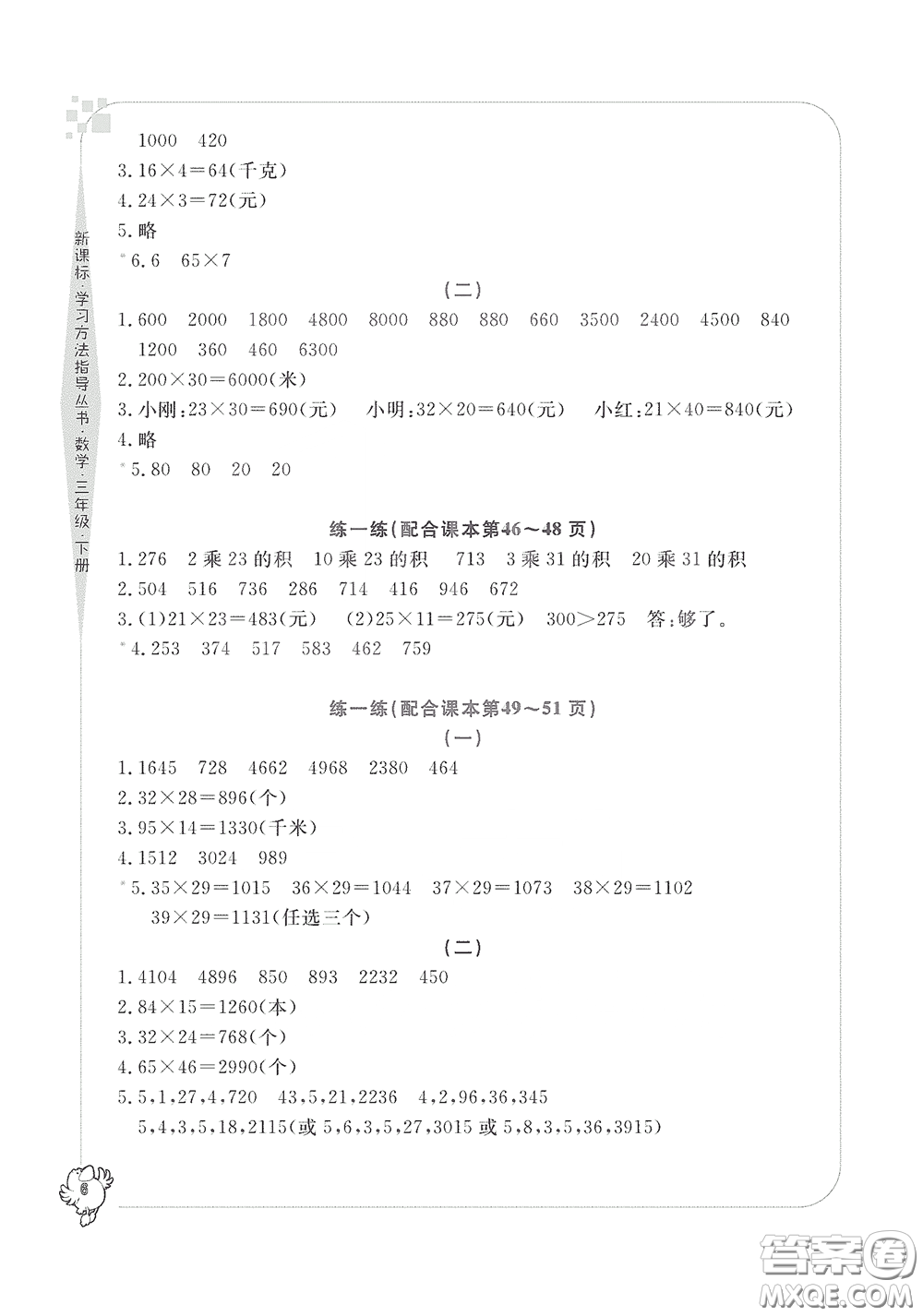 寧波出版社2020學(xué)習(xí)方法指導(dǎo)叢書三年級數(shù)學(xué)下冊人教版答案