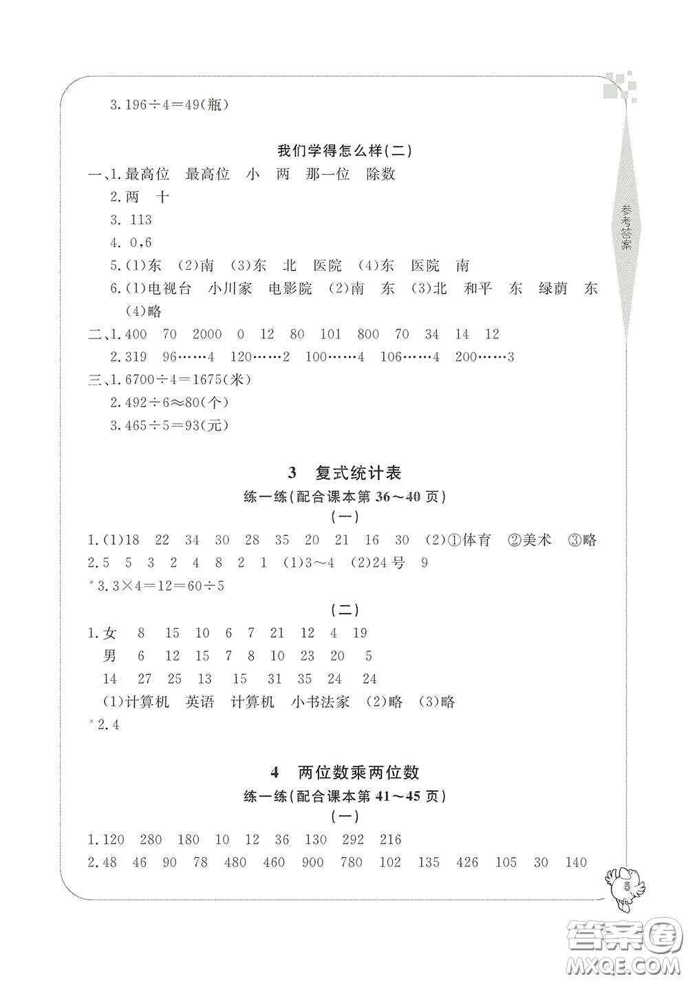 寧波出版社2020學(xué)習(xí)方法指導(dǎo)叢書三年級數(shù)學(xué)下冊人教版答案