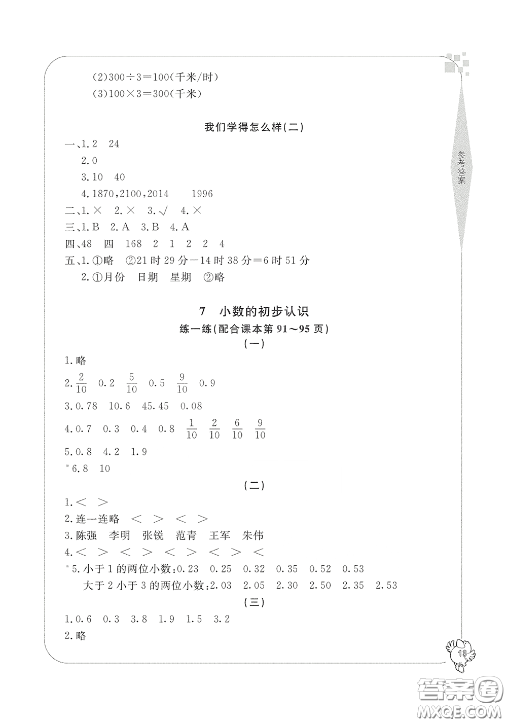 寧波出版社2020學(xué)習(xí)方法指導(dǎo)叢書三年級數(shù)學(xué)下冊人教版答案