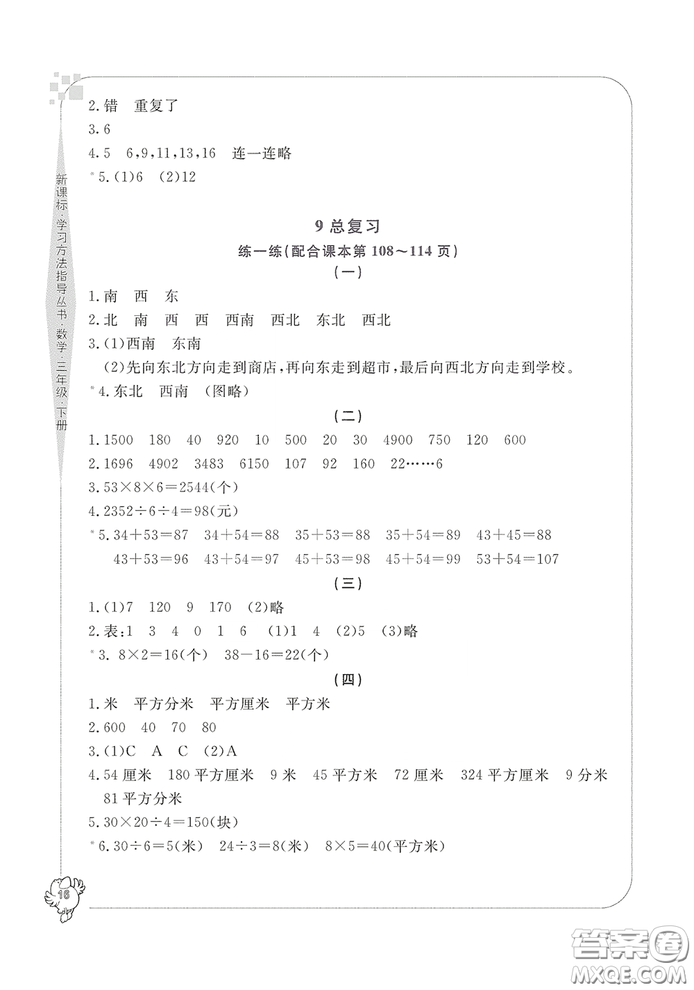 寧波出版社2020學(xué)習(xí)方法指導(dǎo)叢書三年級數(shù)學(xué)下冊人教版答案