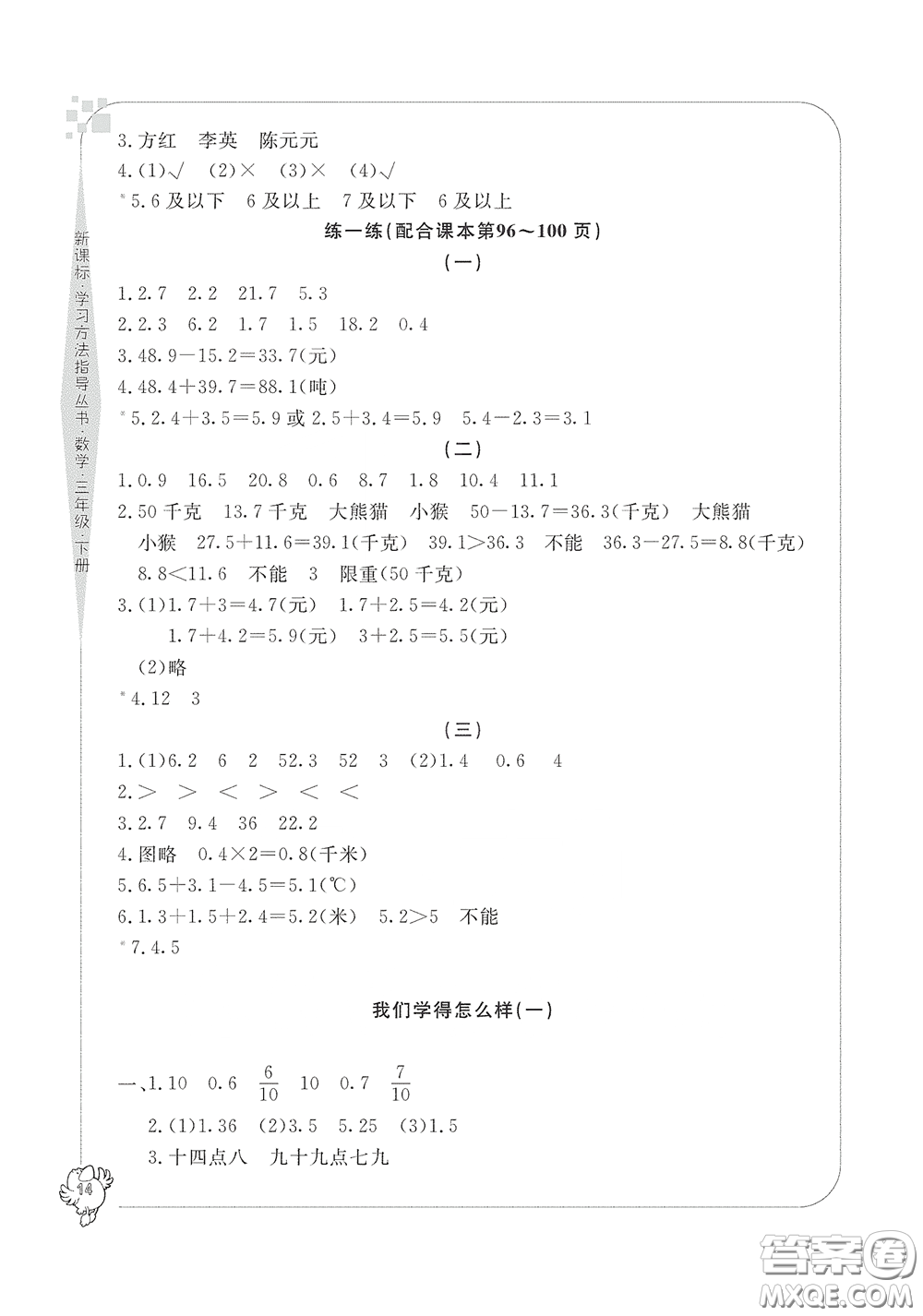 寧波出版社2020學(xué)習(xí)方法指導(dǎo)叢書三年級數(shù)學(xué)下冊人教版答案