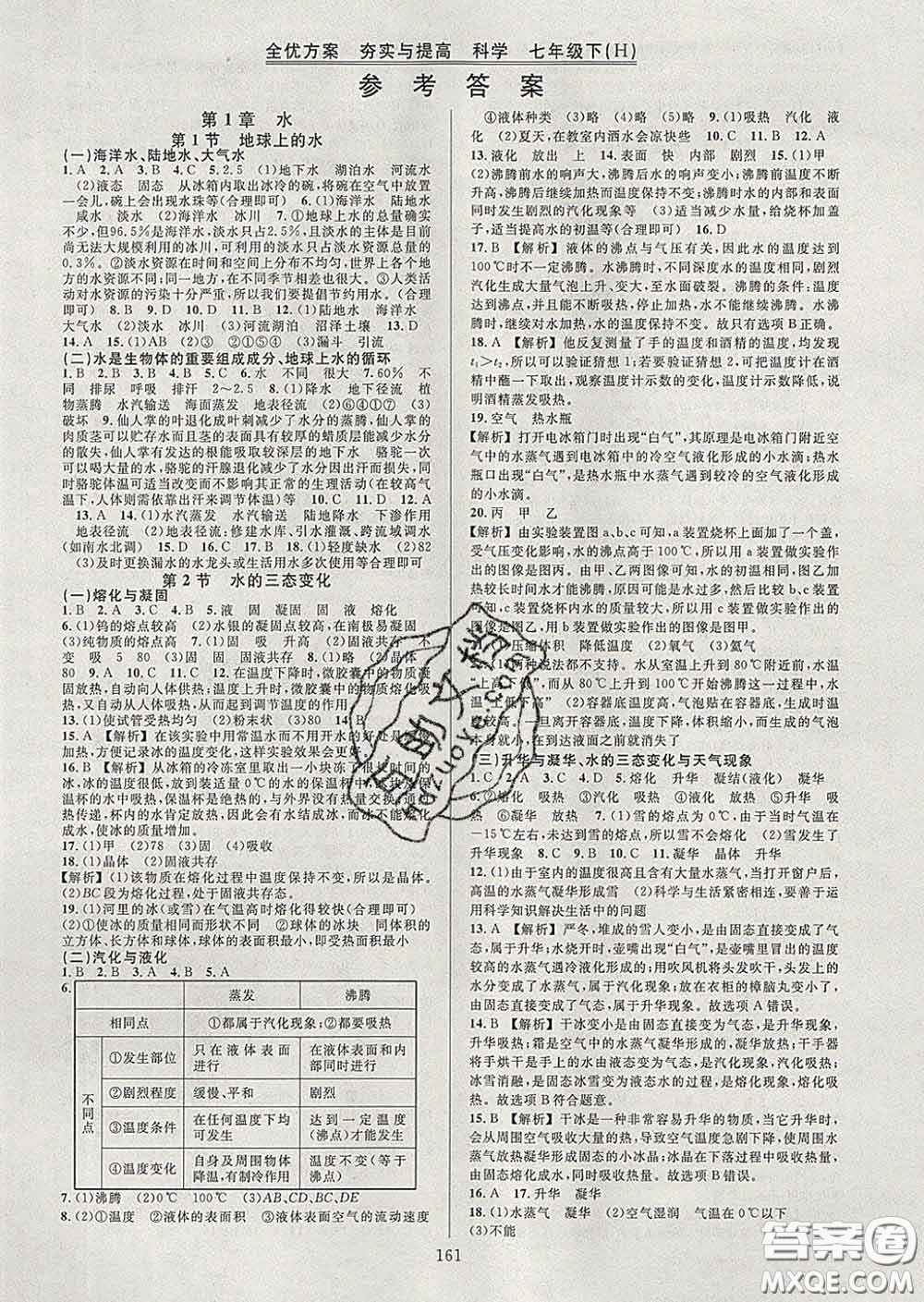 2020新版全優(yōu)方案夯實與提高七年級科學(xué)下冊華師版答案