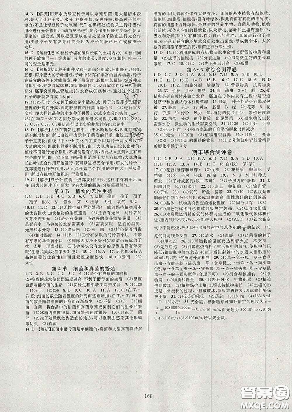 2020新版全優(yōu)方案夯實與提高七年級科學(xué)下冊華師版答案