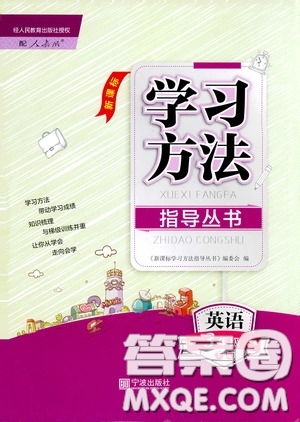 寧波出版社2020學(xué)習(xí)方法指導(dǎo)叢書(shū)三年級(jí)英語(yǔ)下冊(cè)人教版答案