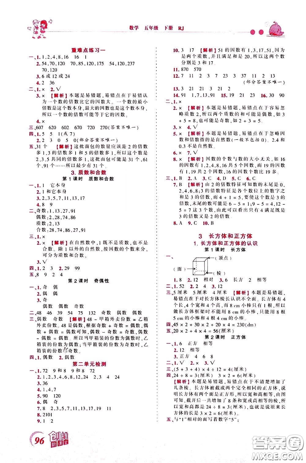 2020年王朝霞創(chuàng)維新課堂同步優(yōu)化訓(xùn)練數(shù)學(xué)五年級下冊RJ人教版參考答案