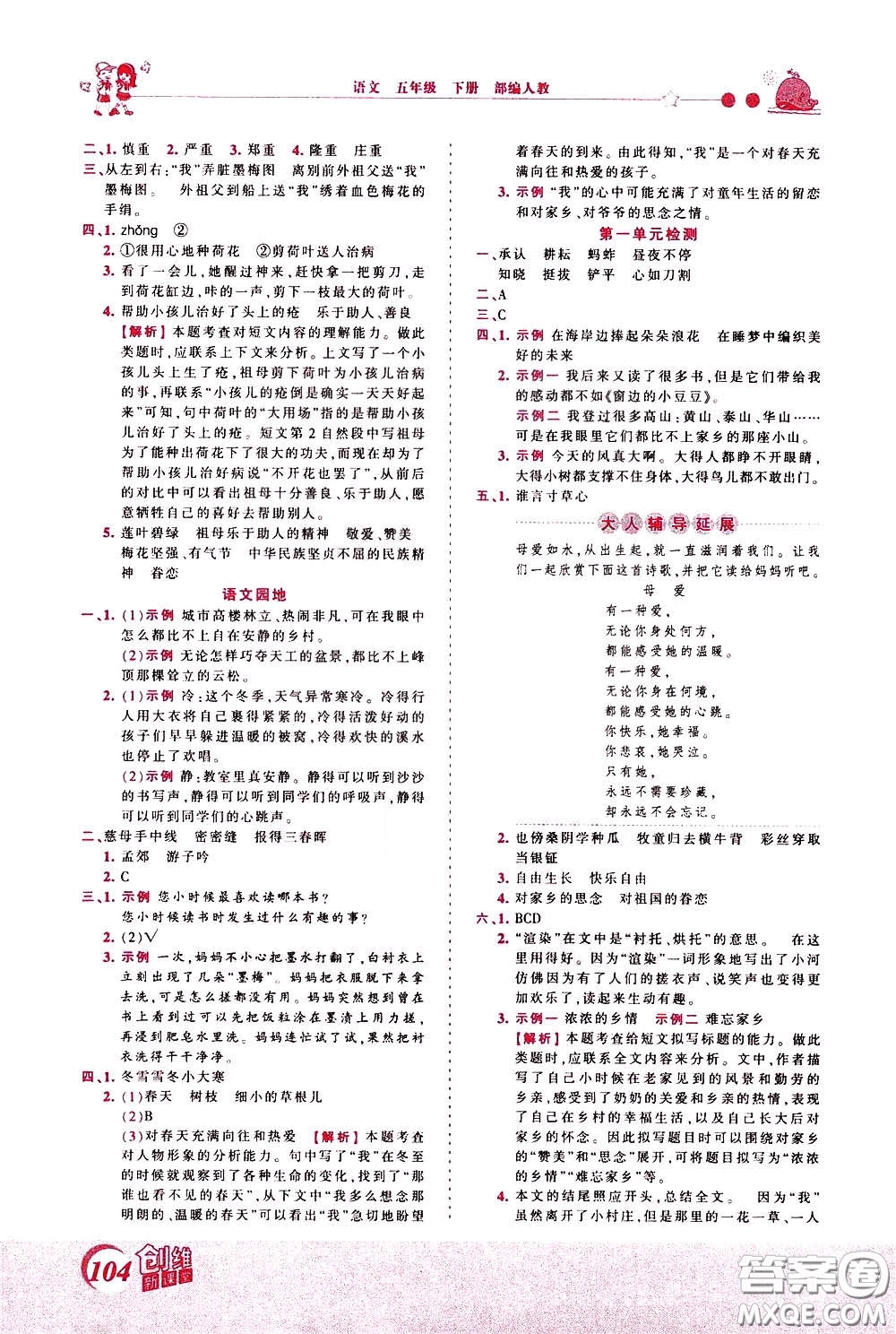 2020年王朝霞創(chuàng)維新課堂同步優(yōu)化訓(xùn)練語(yǔ)文五年級(jí)下冊(cè)RJ人教版參考答案