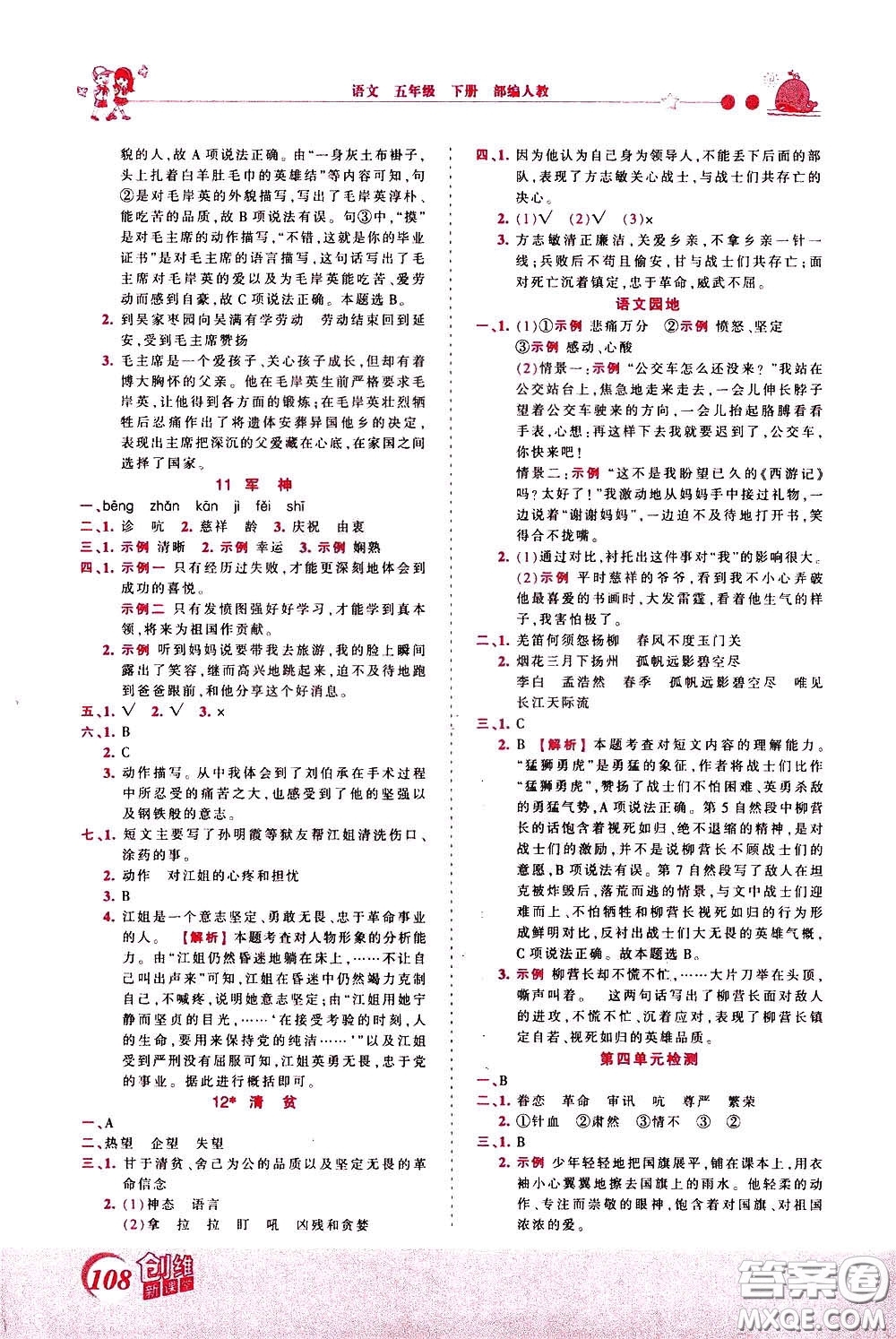 2020年王朝霞創(chuàng)維新課堂同步優(yōu)化訓(xùn)練語(yǔ)文五年級(jí)下冊(cè)RJ人教版參考答案