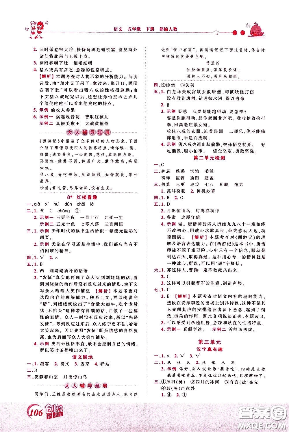 2020年王朝霞創(chuàng)維新課堂同步優(yōu)化訓(xùn)練語(yǔ)文五年級(jí)下冊(cè)RJ人教版參考答案