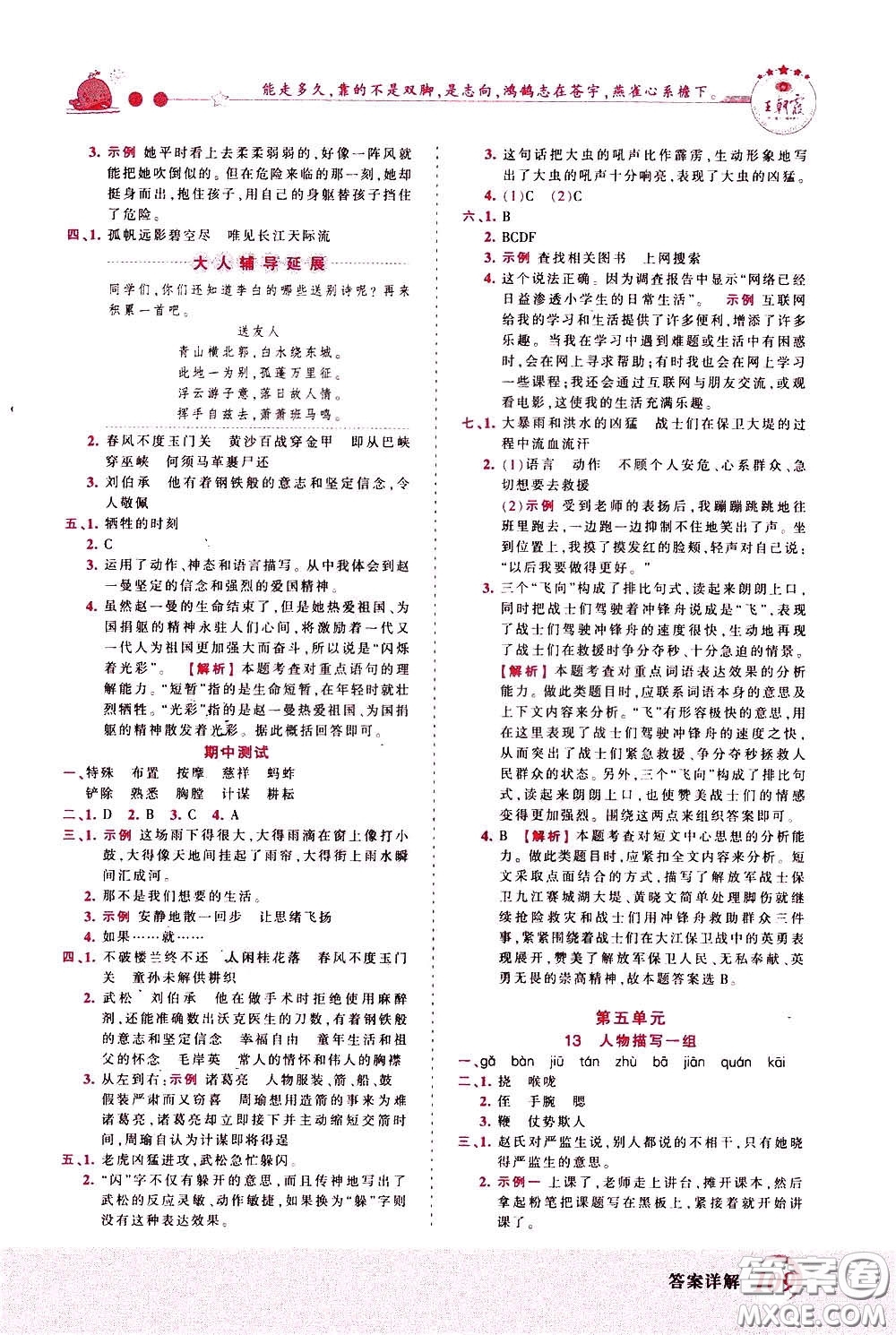 2020年王朝霞創(chuàng)維新課堂同步優(yōu)化訓(xùn)練語(yǔ)文五年級(jí)下冊(cè)RJ人教版參考答案