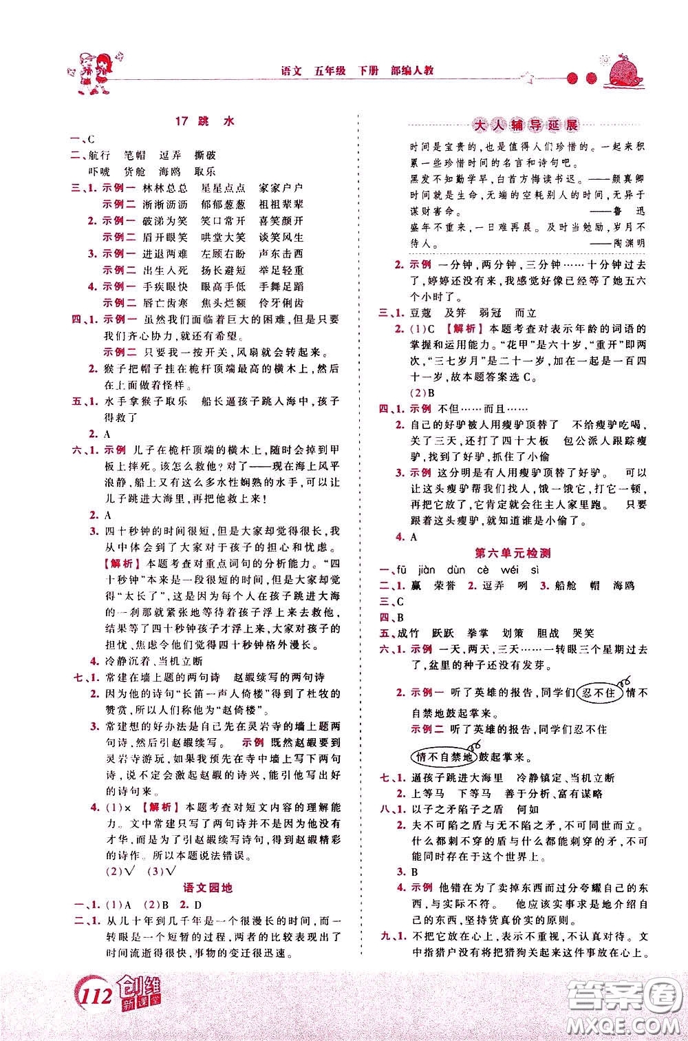 2020年王朝霞創(chuàng)維新課堂同步優(yōu)化訓(xùn)練語(yǔ)文五年級(jí)下冊(cè)RJ人教版參考答案