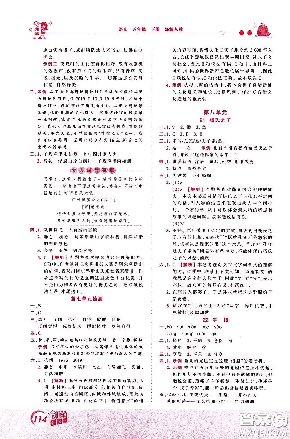 2020年王朝霞創(chuàng)維新課堂同步優(yōu)化訓(xùn)練語(yǔ)文五年級(jí)下冊(cè)RJ人教版參考答案