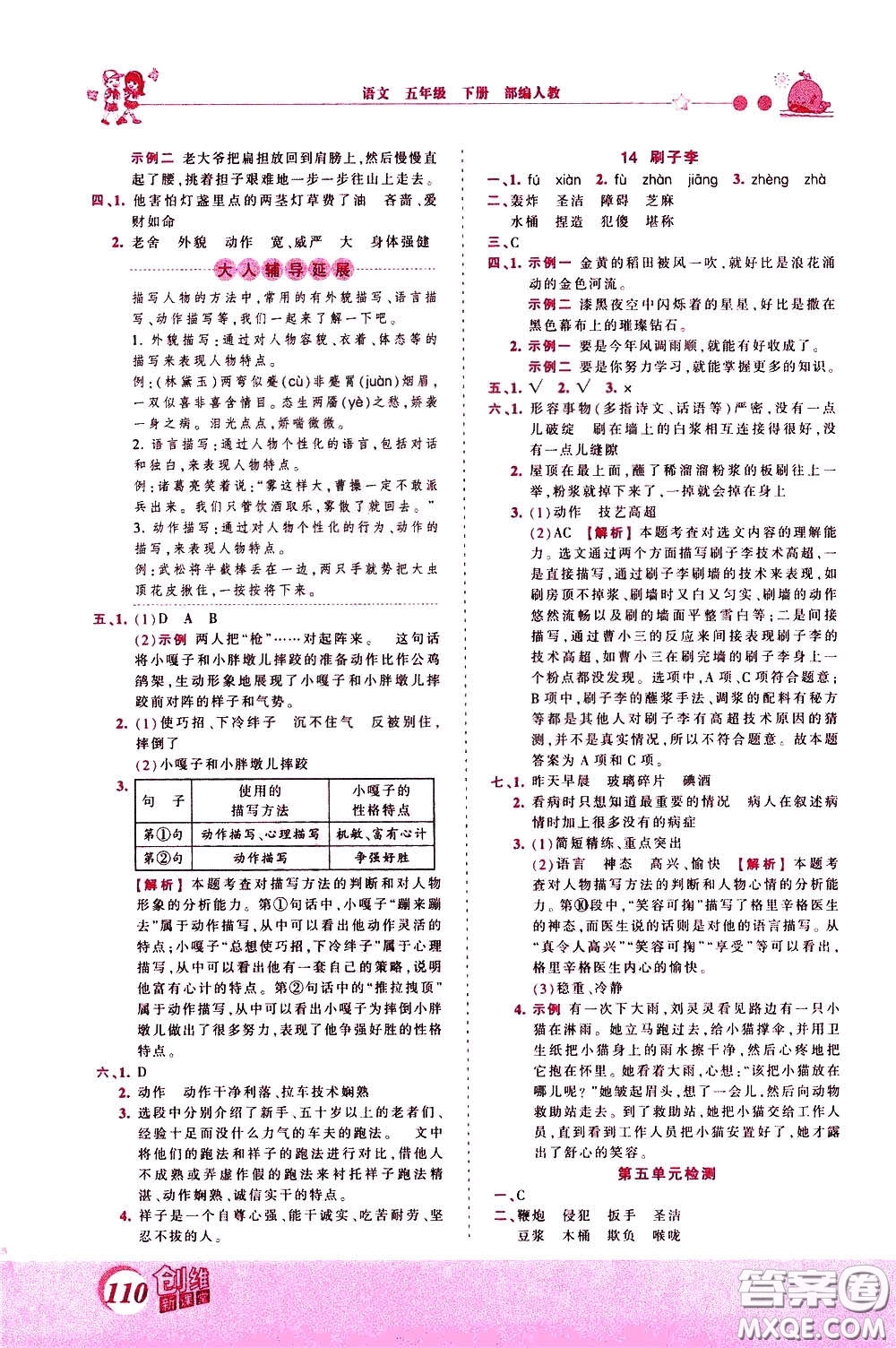 2020年王朝霞創(chuàng)維新課堂同步優(yōu)化訓(xùn)練語(yǔ)文五年級(jí)下冊(cè)RJ人教版參考答案