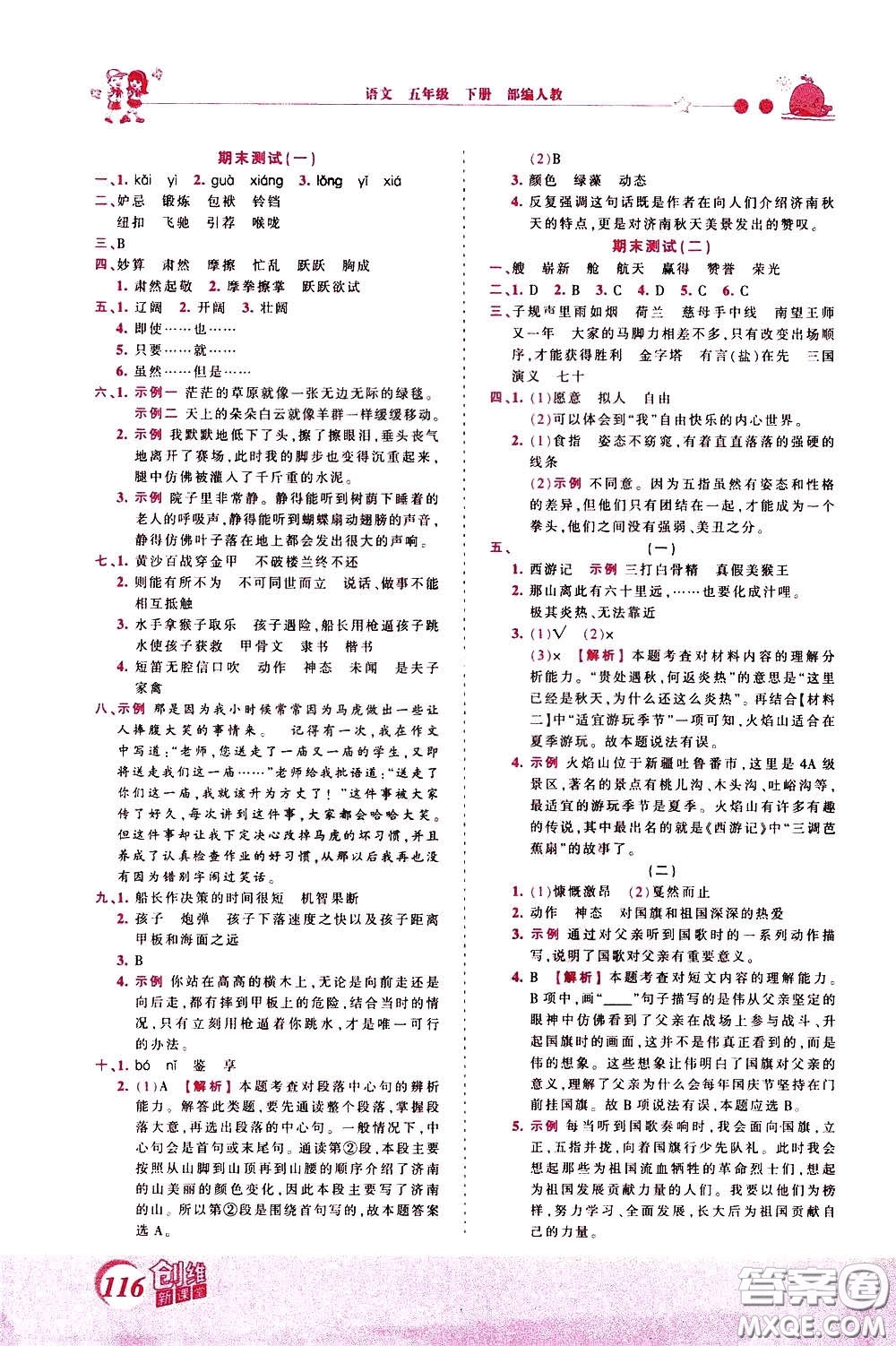 2020年王朝霞創(chuàng)維新課堂同步優(yōu)化訓(xùn)練語(yǔ)文五年級(jí)下冊(cè)RJ人教版參考答案