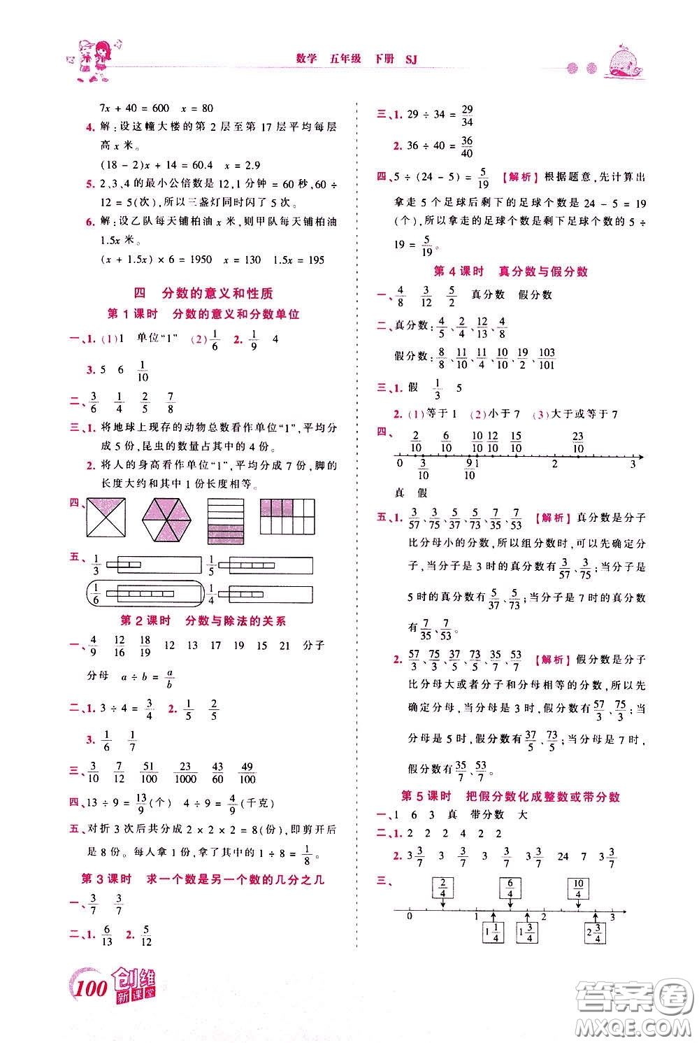 2020年王朝霞創(chuàng)維新課堂同步優(yōu)化訓練數(shù)學五年級下冊SJ蘇教版參考答案