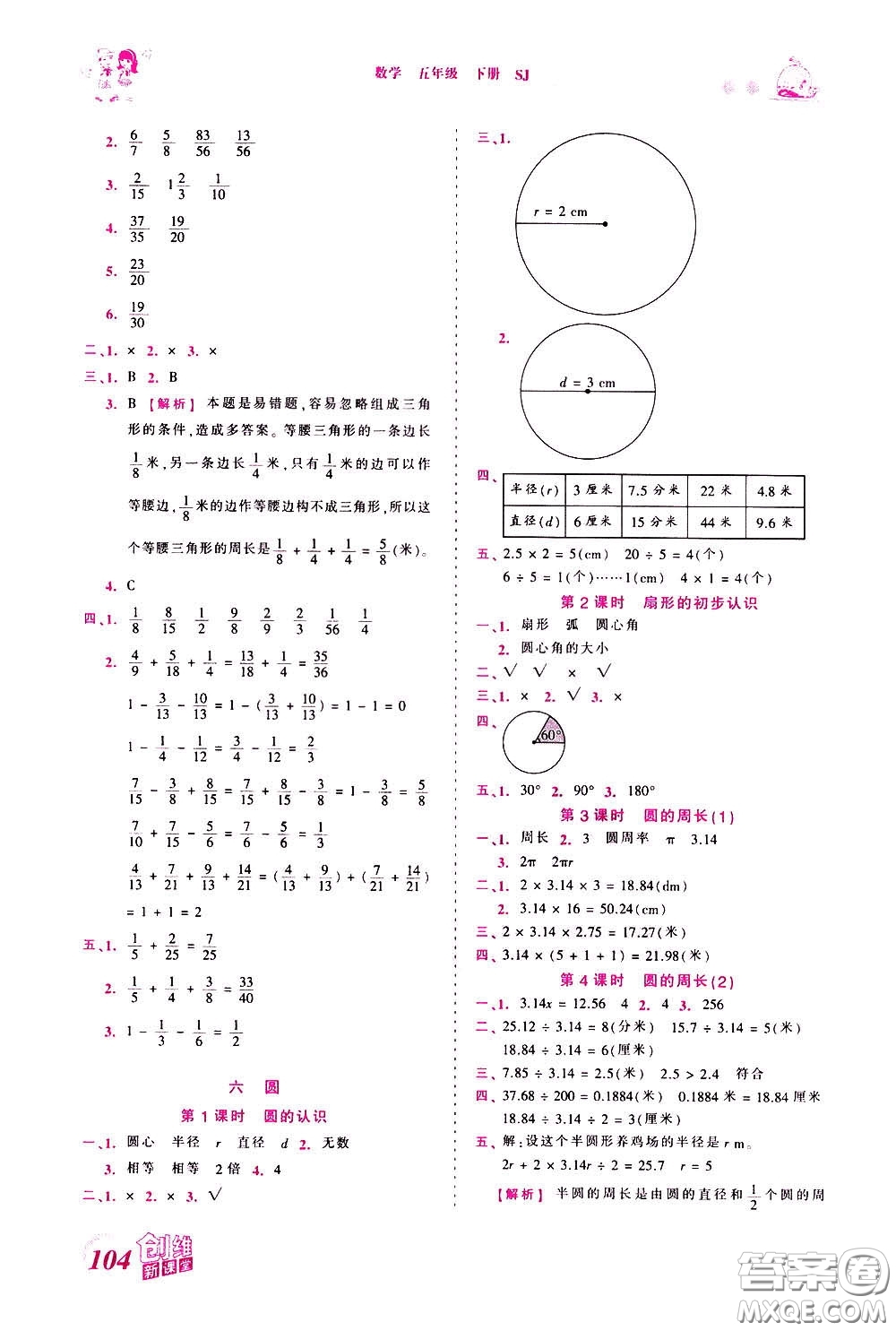 2020年王朝霞創(chuàng)維新課堂同步優(yōu)化訓練數(shù)學五年級下冊SJ蘇教版參考答案