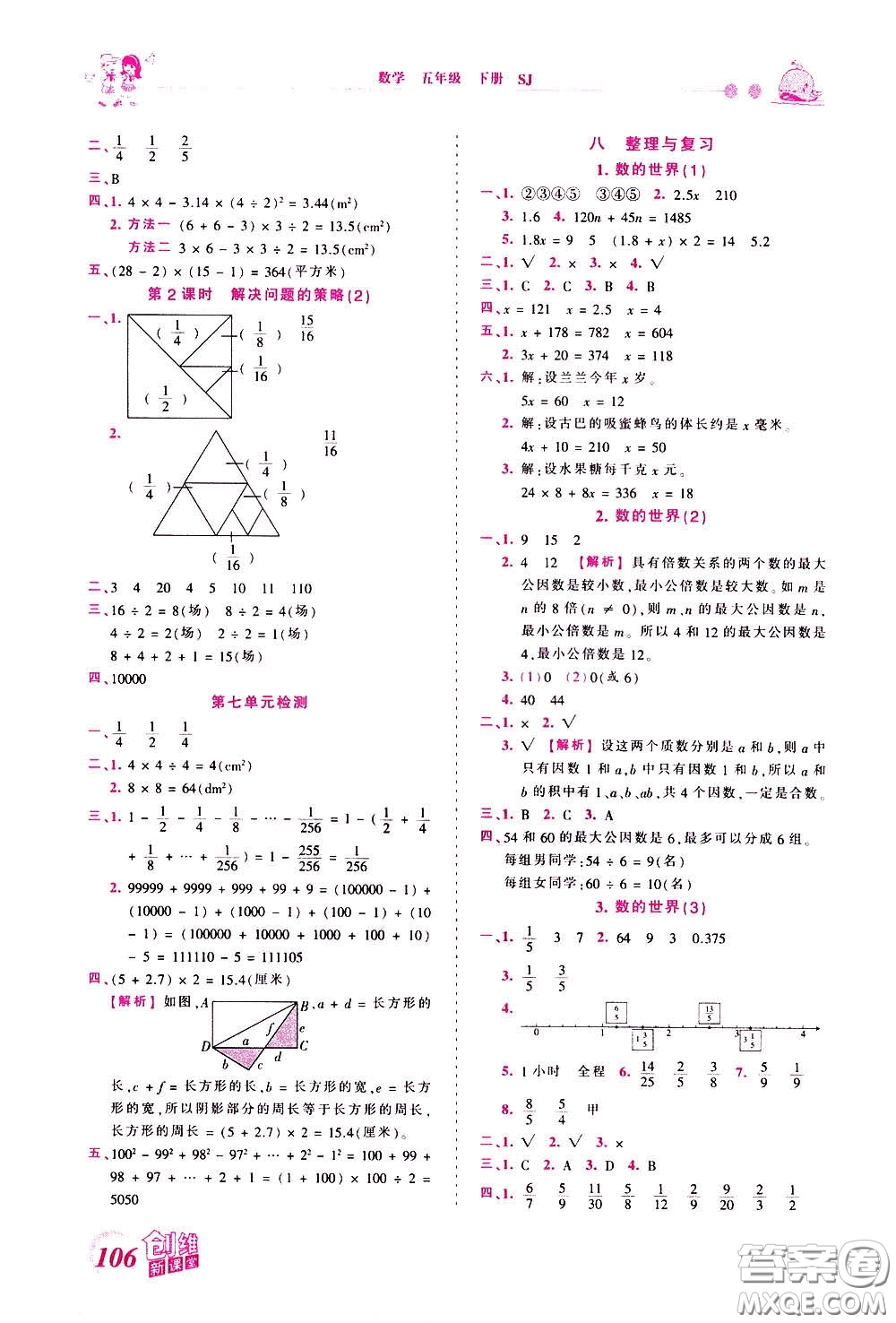 2020年王朝霞創(chuàng)維新課堂同步優(yōu)化訓練數(shù)學五年級下冊SJ蘇教版參考答案