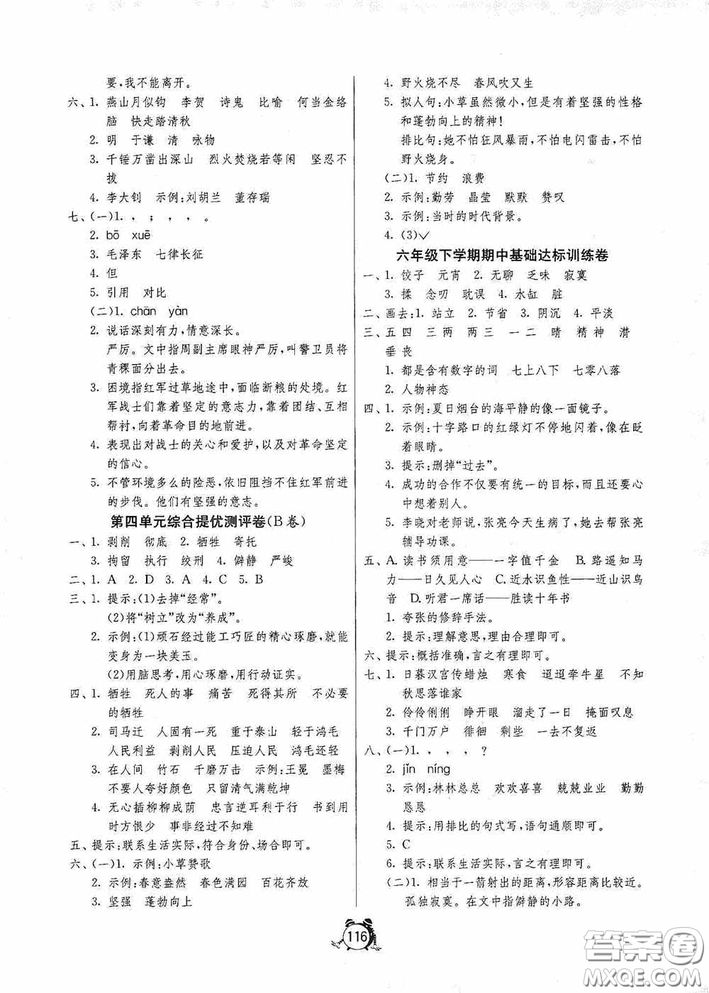 江蘇人民出版社2020提優(yōu)名卷六年級(jí)語(yǔ)文下冊(cè)人教版答案