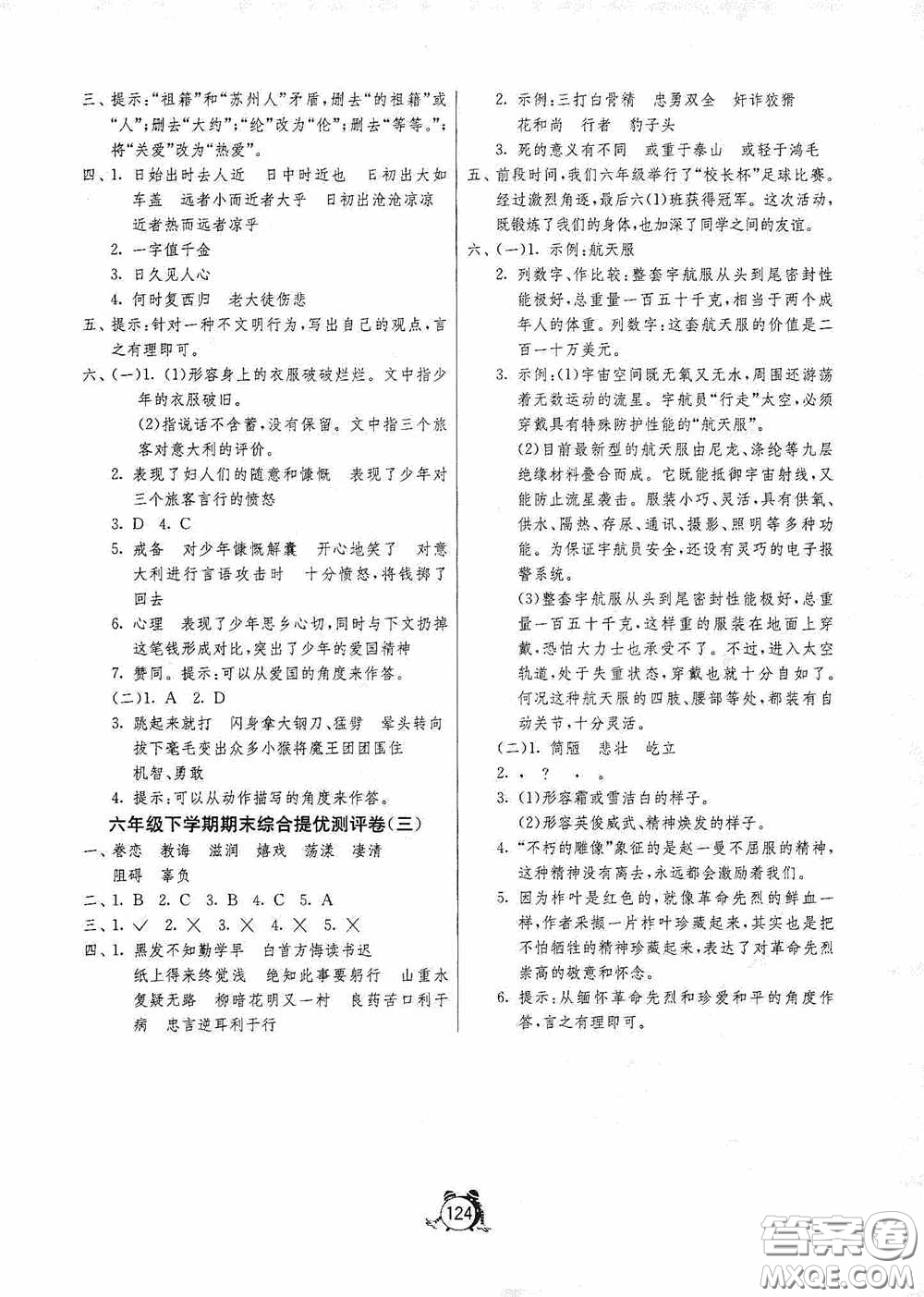 江蘇人民出版社2020提優(yōu)名卷六年級(jí)語(yǔ)文下冊(cè)人教版答案