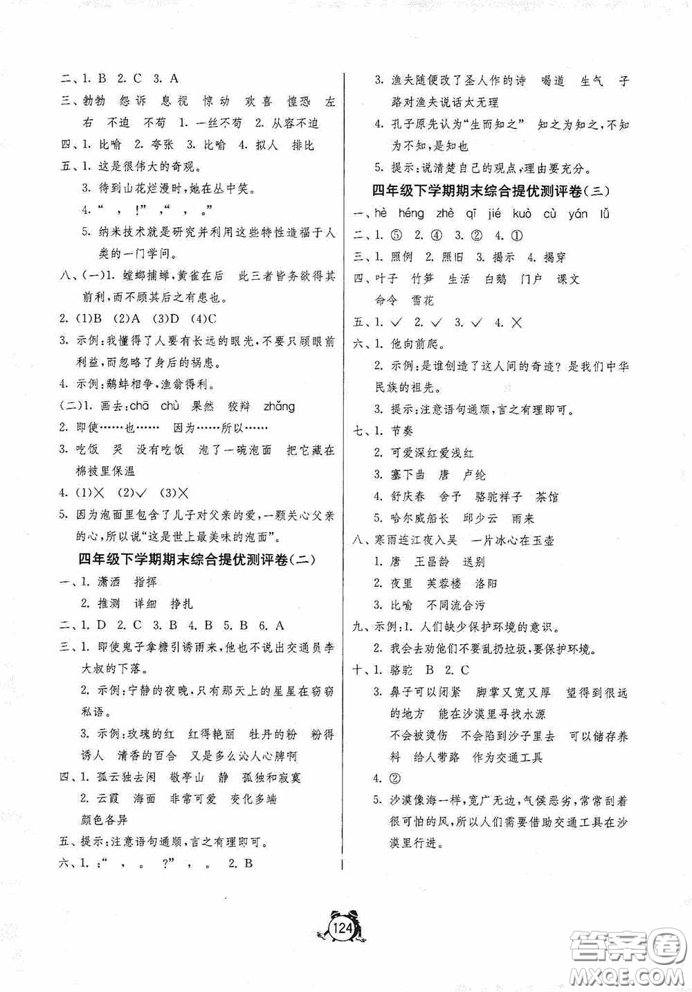 江蘇人民出版社2020提優(yōu)名卷四年級語文下冊人教版答案