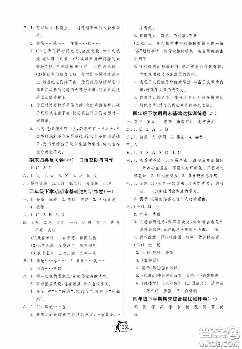 江蘇人民出版社2020提優(yōu)名卷四年級語文下冊人教版答案