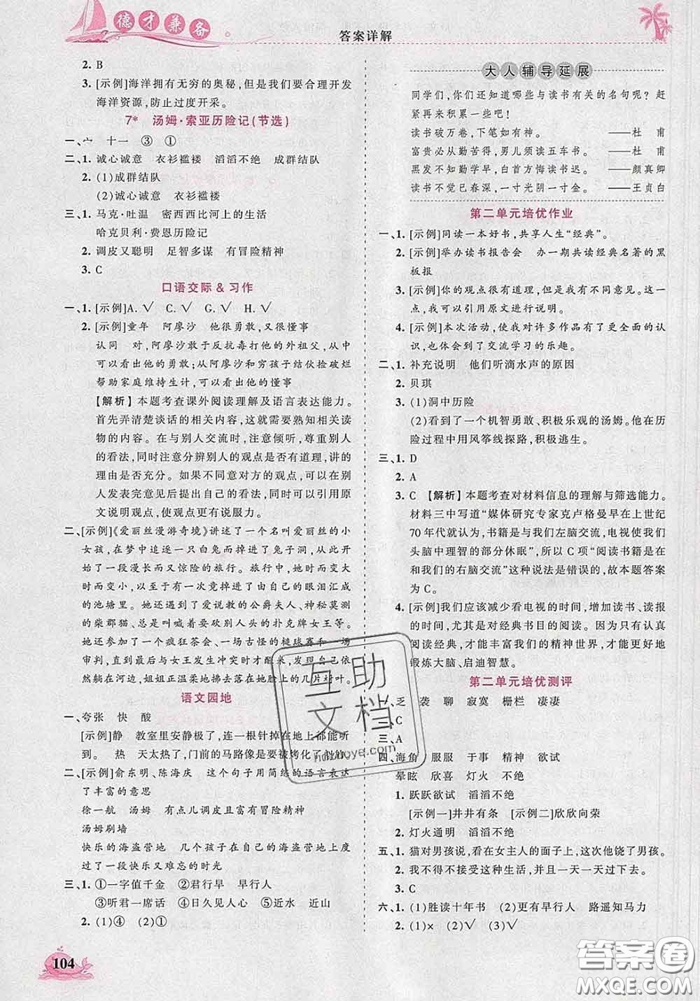 2020新版王朝霞德才兼?zhèn)渥鳂I(yè)創(chuàng)新設計六年級語文下冊人教版答案