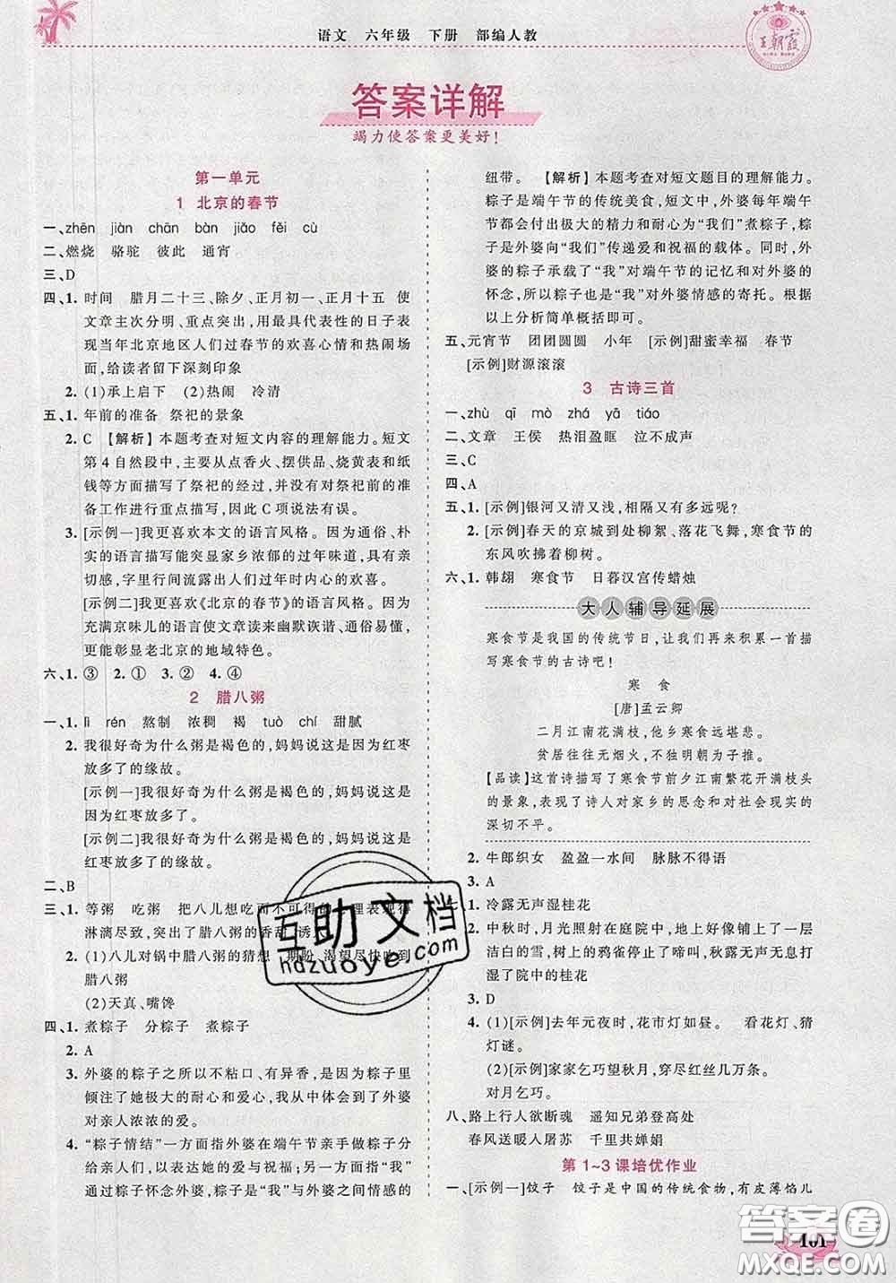 2020新版王朝霞德才兼?zhèn)渥鳂I(yè)創(chuàng)新設計六年級語文下冊人教版答案