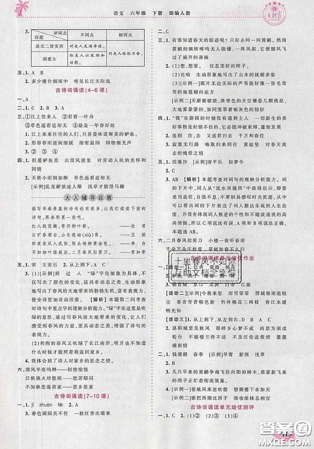 2020新版王朝霞德才兼?zhèn)渥鳂I(yè)創(chuàng)新設計六年級語文下冊人教版答案