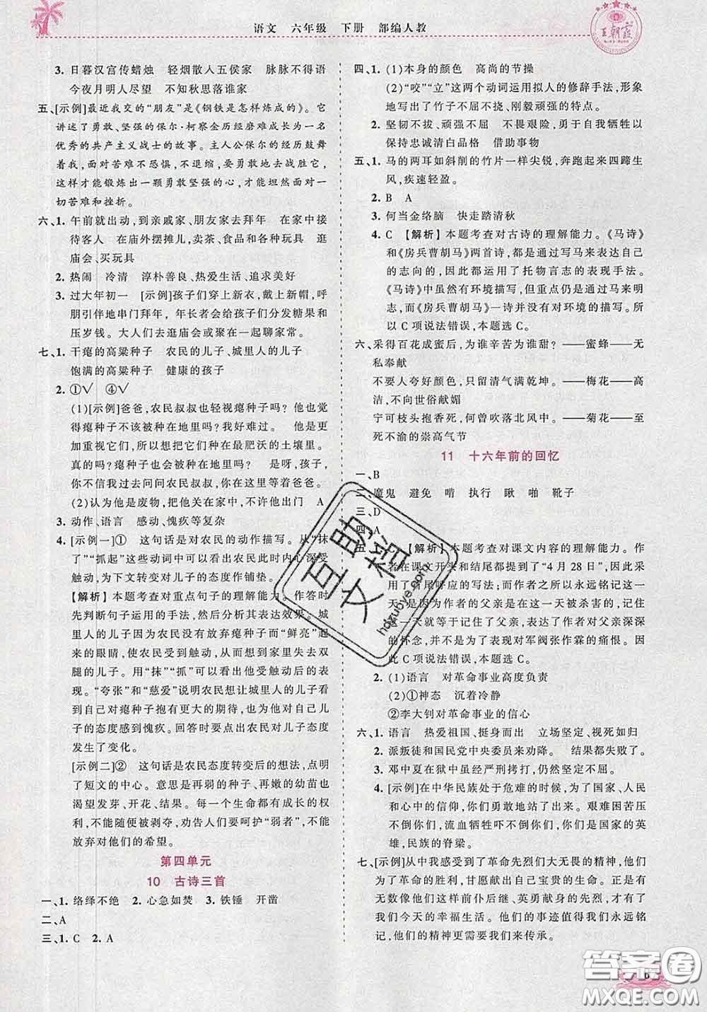 2020新版王朝霞德才兼?zhèn)渥鳂I(yè)創(chuàng)新設計六年級語文下冊人教版答案