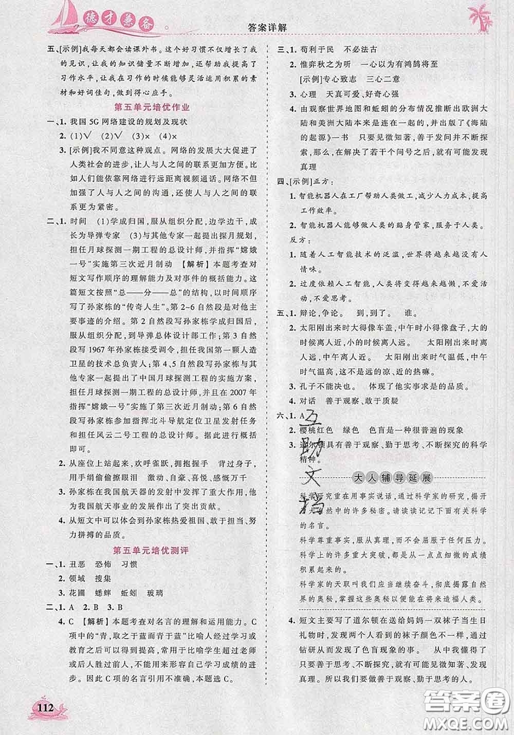 2020新版王朝霞德才兼?zhèn)渥鳂I(yè)創(chuàng)新設計六年級語文下冊人教版答案