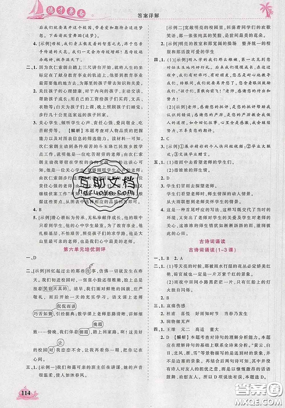 2020新版王朝霞德才兼?zhèn)渥鳂I(yè)創(chuàng)新設計六年級語文下冊人教版答案