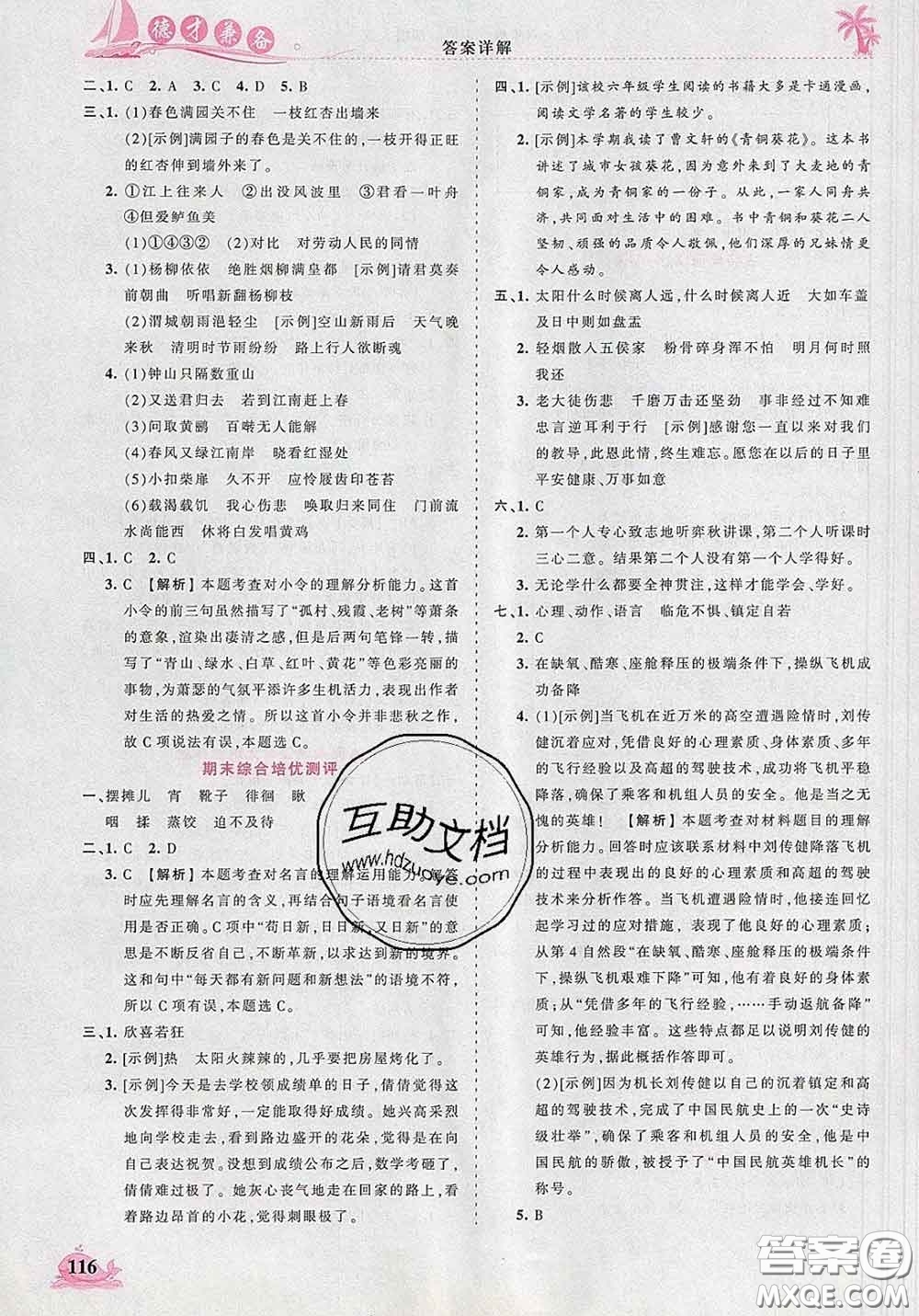 2020新版王朝霞德才兼?zhèn)渥鳂I(yè)創(chuàng)新設計六年級語文下冊人教版答案