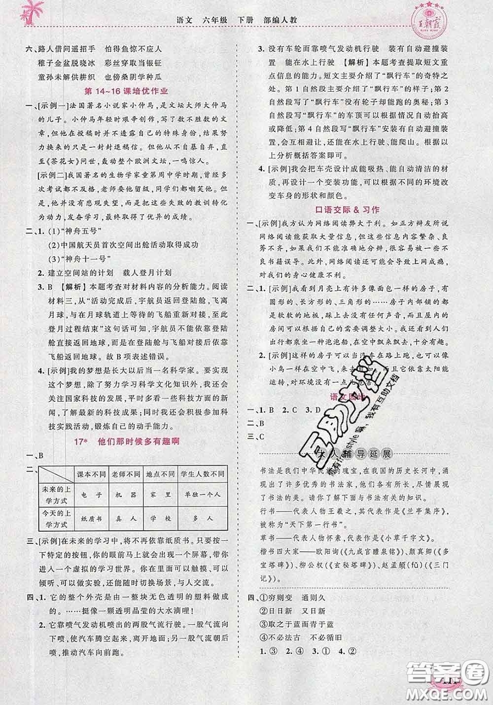 2020新版王朝霞德才兼?zhèn)渥鳂I(yè)創(chuàng)新設計六年級語文下冊人教版答案