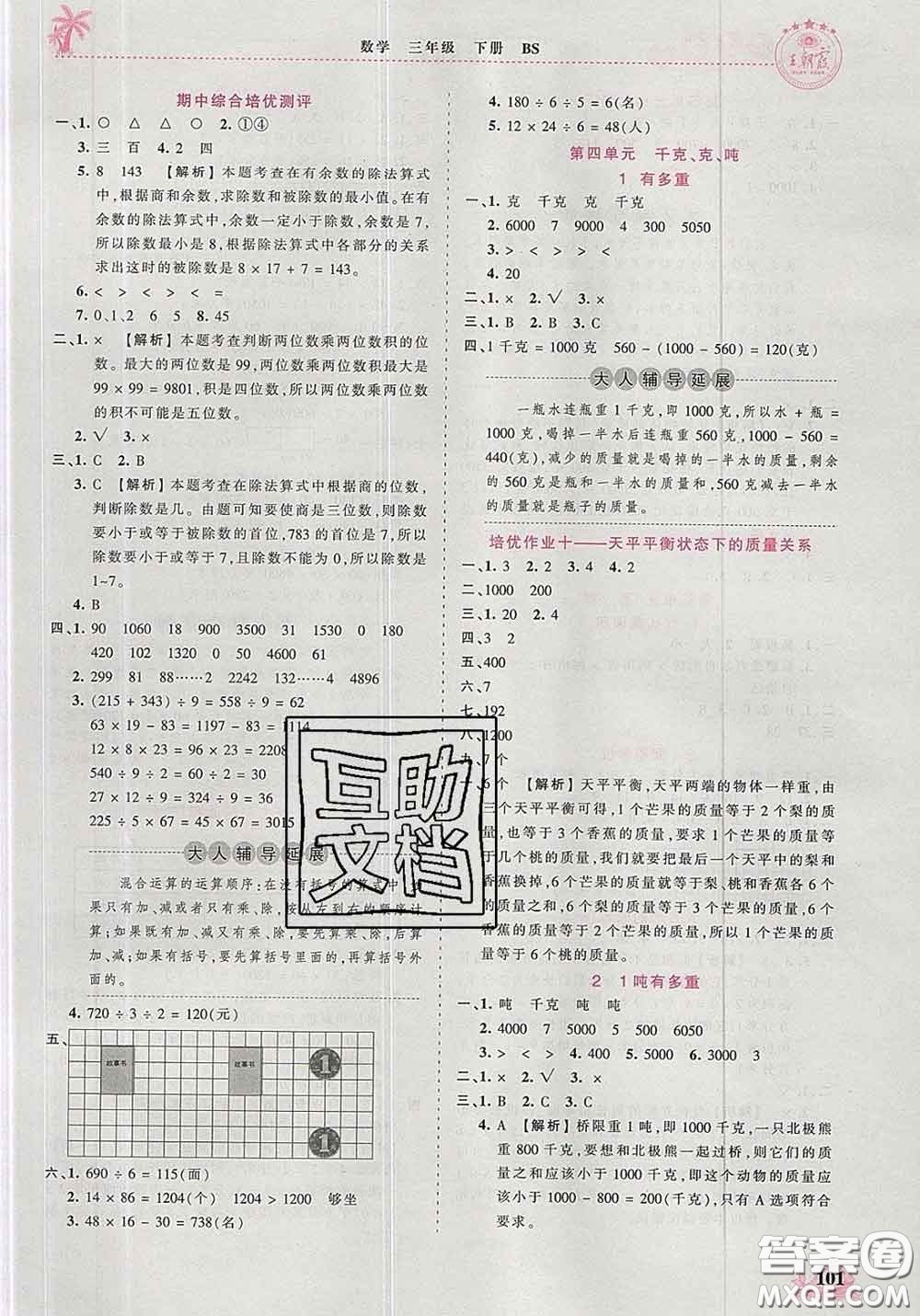 2020新版王朝霞德才兼?zhèn)渥鳂I(yè)創(chuàng)新設(shè)計三年級數(shù)學下冊北師版答案