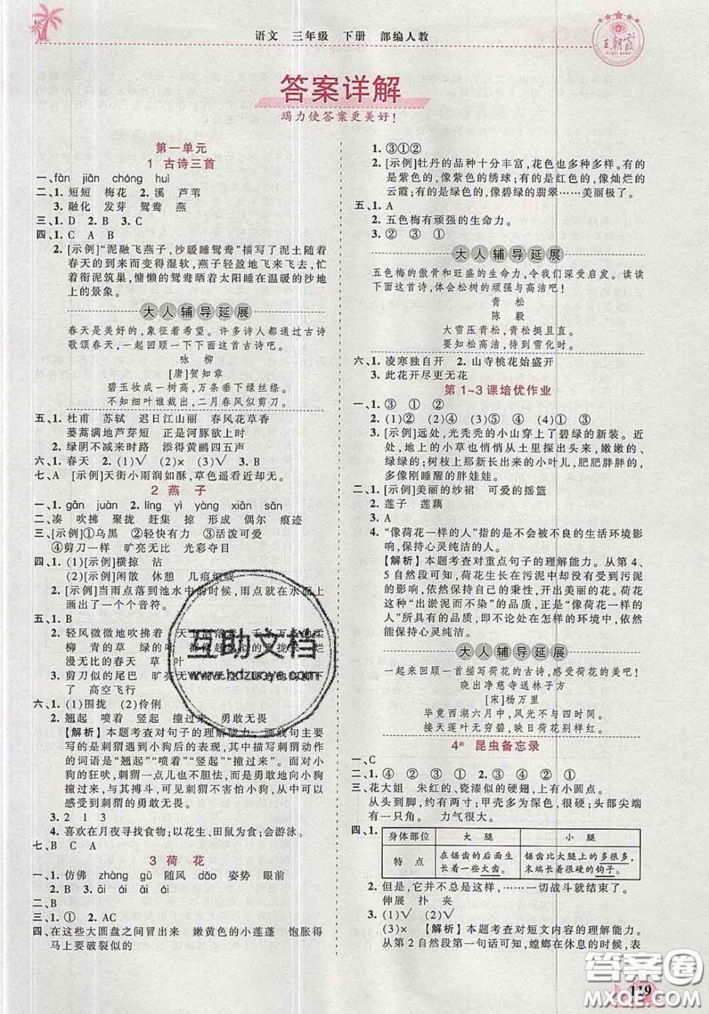 2020新版王朝霞德才兼?zhèn)渥鳂I(yè)創(chuàng)新設(shè)計(jì)三年級語文下冊人教版答案