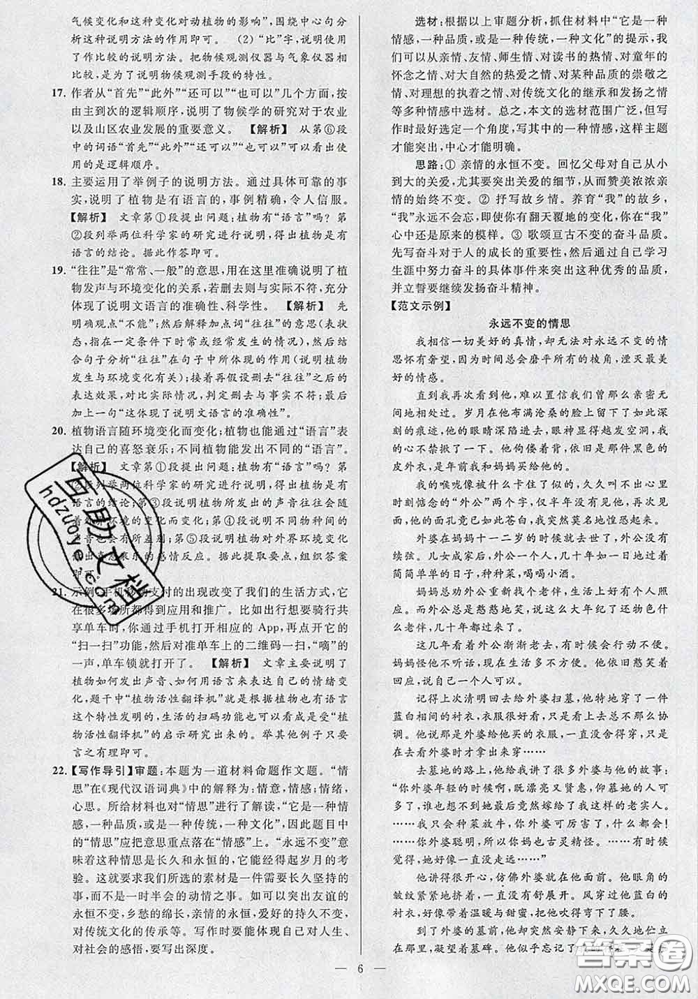 新世紀(jì)出版社2020春亮點給力大試卷八年級語文下冊答案