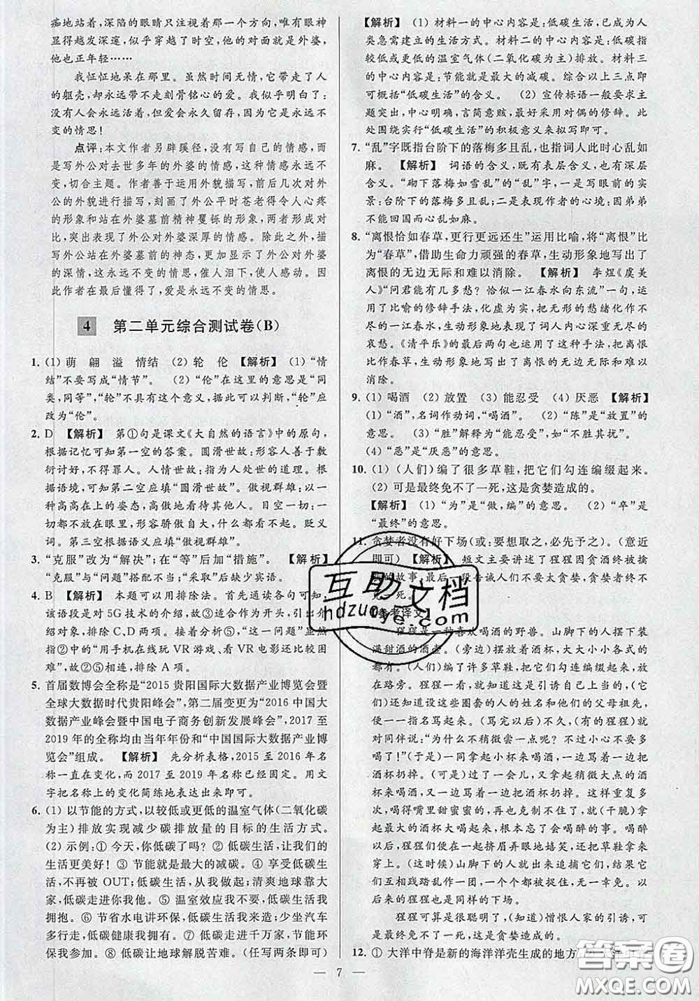 新世紀(jì)出版社2020春亮點給力大試卷八年級語文下冊答案