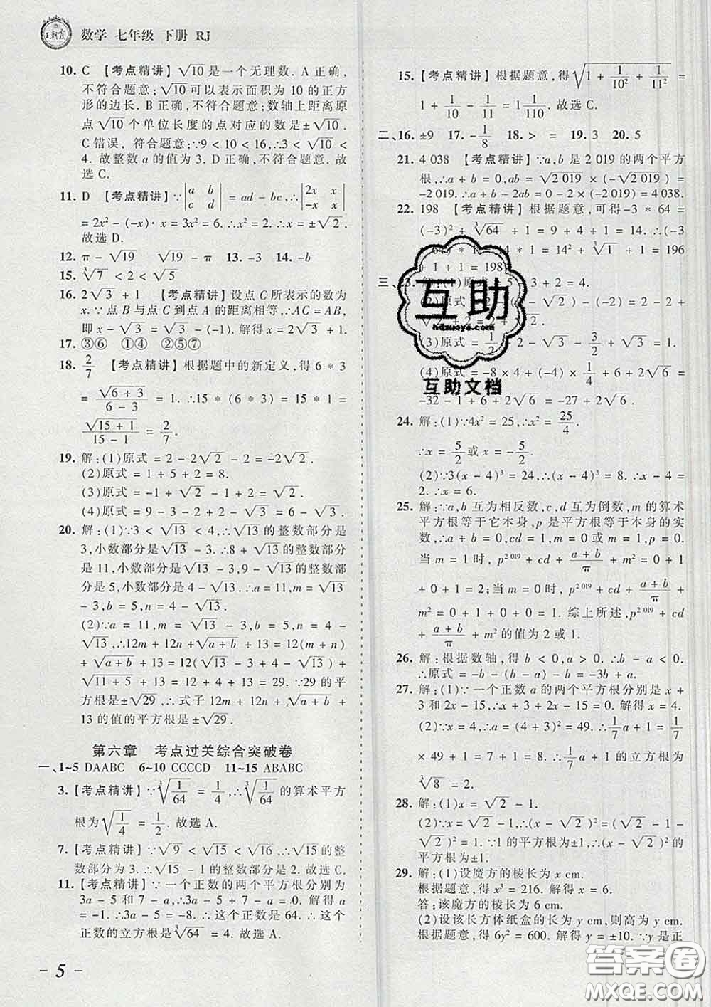 2020新版王朝霞考點(diǎn)梳理時(shí)習(xí)卷七年級數(shù)學(xué)下冊人教版答案