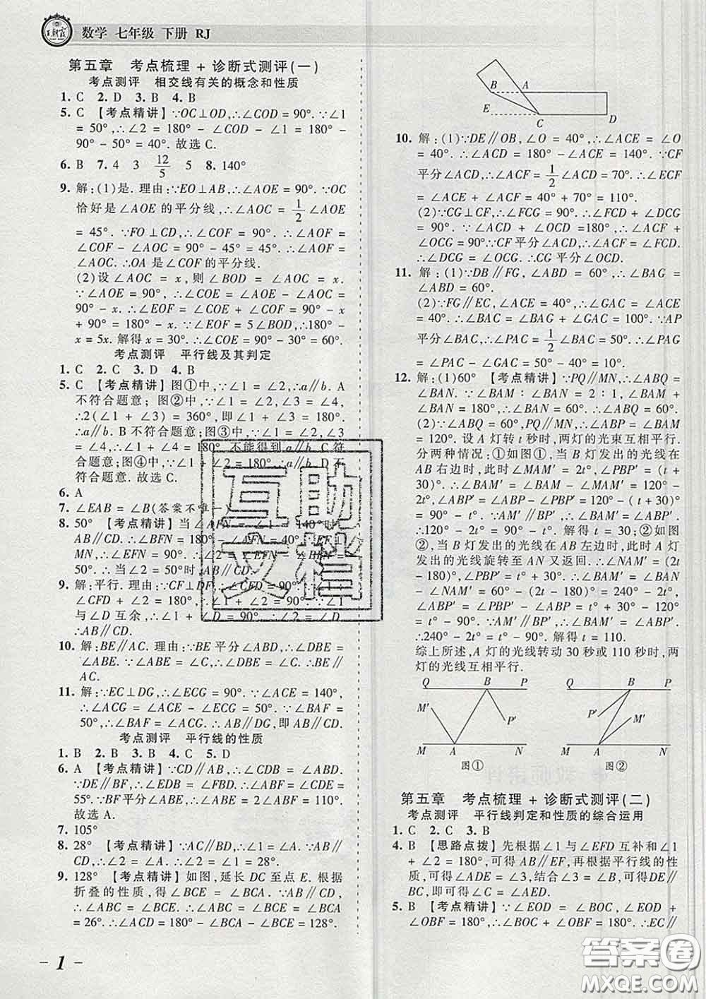 2020新版王朝霞考點(diǎn)梳理時(shí)習(xí)卷七年級數(shù)學(xué)下冊人教版答案