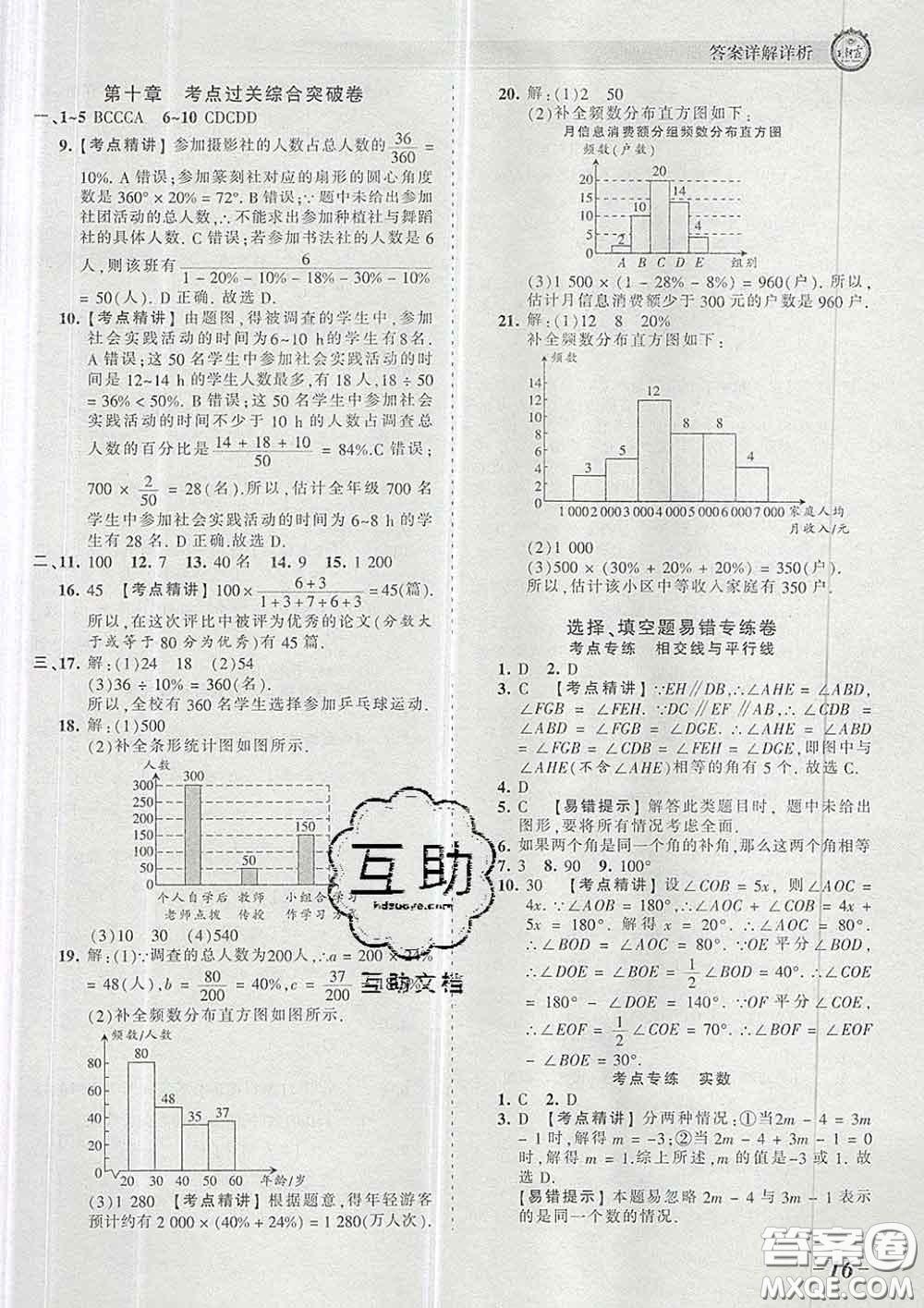 2020新版王朝霞考點(diǎn)梳理時(shí)習(xí)卷七年級數(shù)學(xué)下冊人教版答案