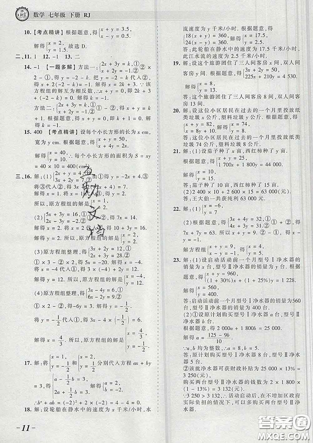 2020新版王朝霞考點(diǎn)梳理時(shí)習(xí)卷七年級數(shù)學(xué)下冊人教版答案