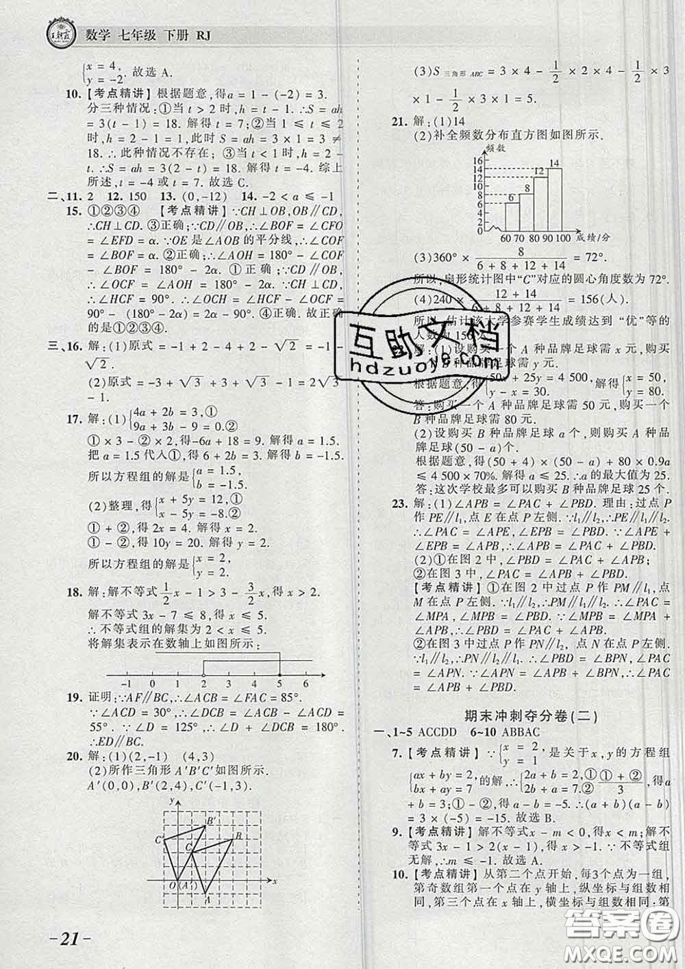 2020新版王朝霞考點(diǎn)梳理時(shí)習(xí)卷七年級數(shù)學(xué)下冊人教版答案