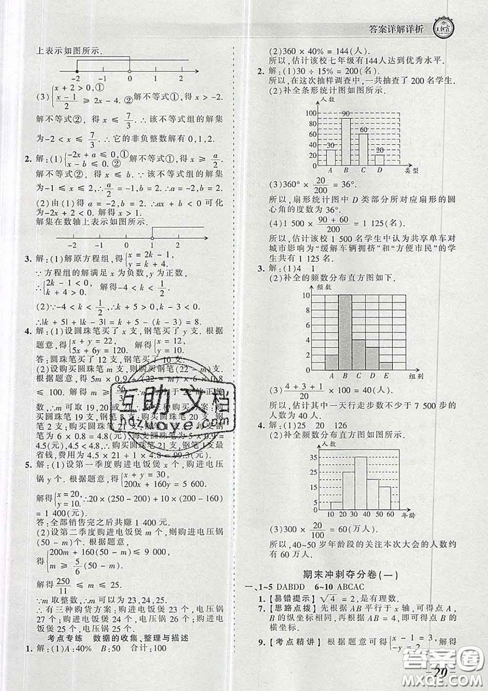 2020新版王朝霞考點(diǎn)梳理時(shí)習(xí)卷七年級數(shù)學(xué)下冊人教版答案