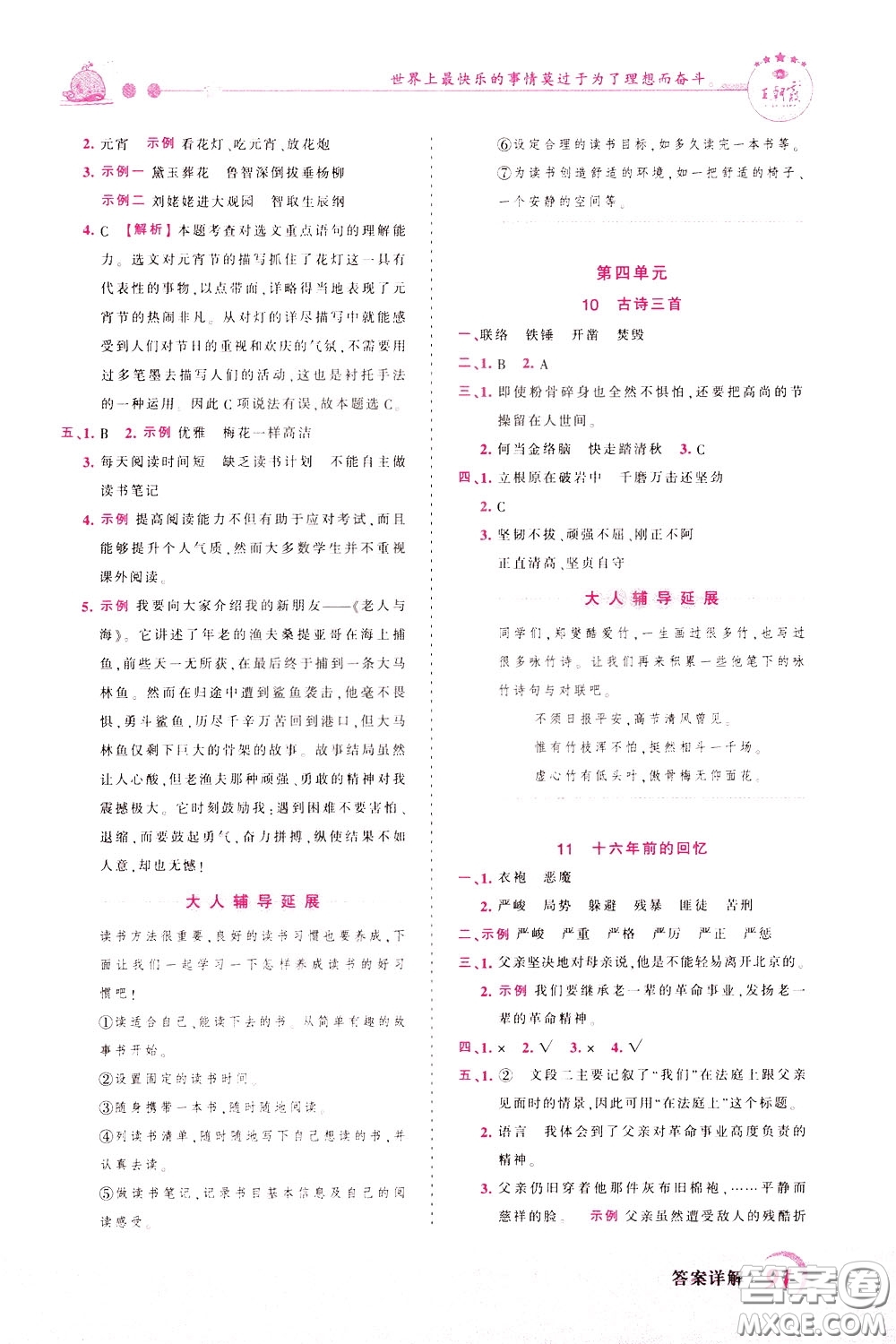 2020年王朝霞創(chuàng)維新課堂同步優(yōu)化訓練語文六年級下冊RJ人教版參考答案