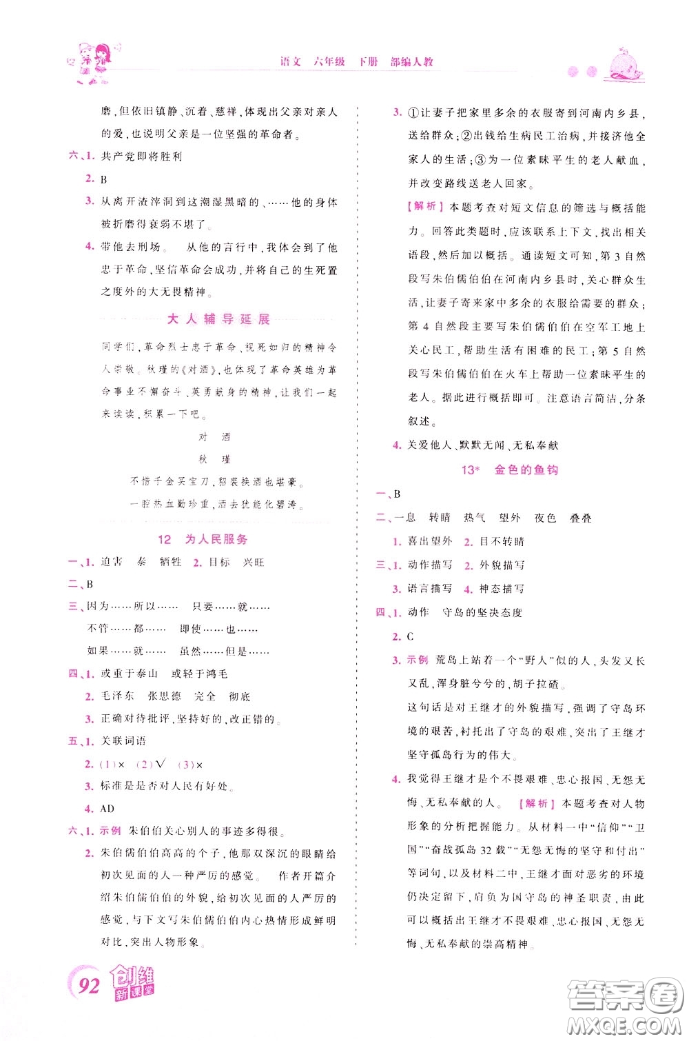 2020年王朝霞創(chuàng)維新課堂同步優(yōu)化訓練語文六年級下冊RJ人教版參考答案