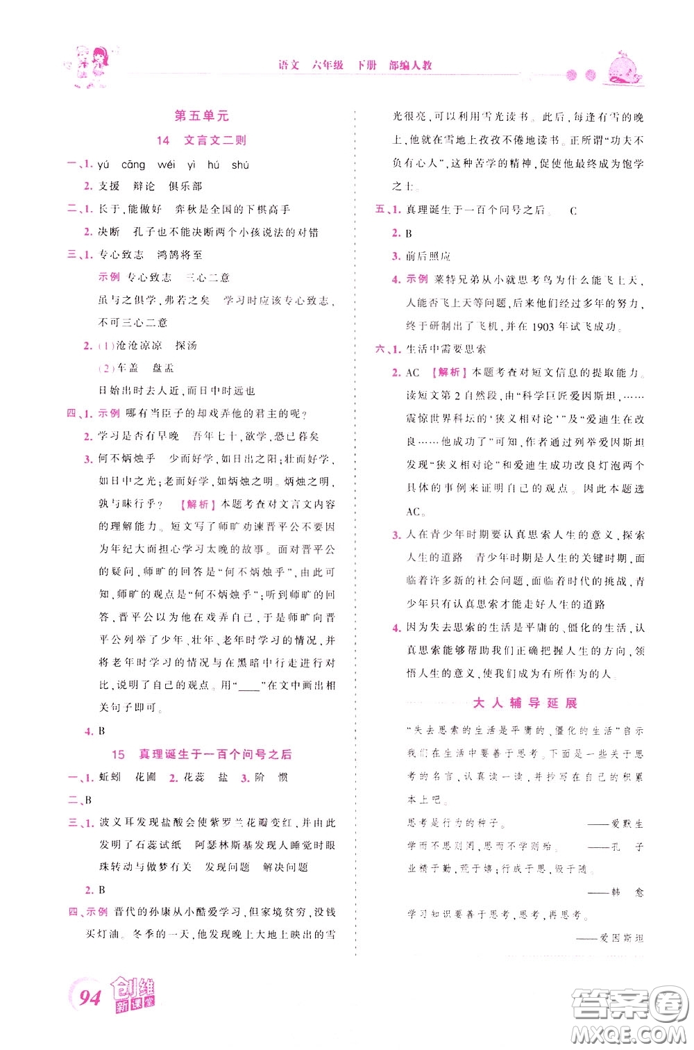 2020年王朝霞創(chuàng)維新課堂同步優(yōu)化訓練語文六年級下冊RJ人教版參考答案