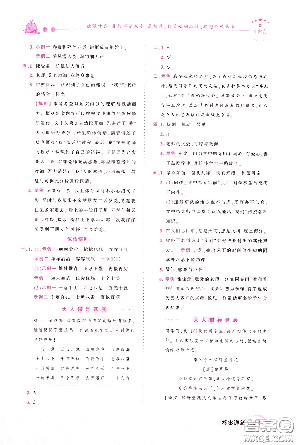 2020年王朝霞創(chuàng)維新課堂同步優(yōu)化訓練語文六年級下冊RJ人教版參考答案