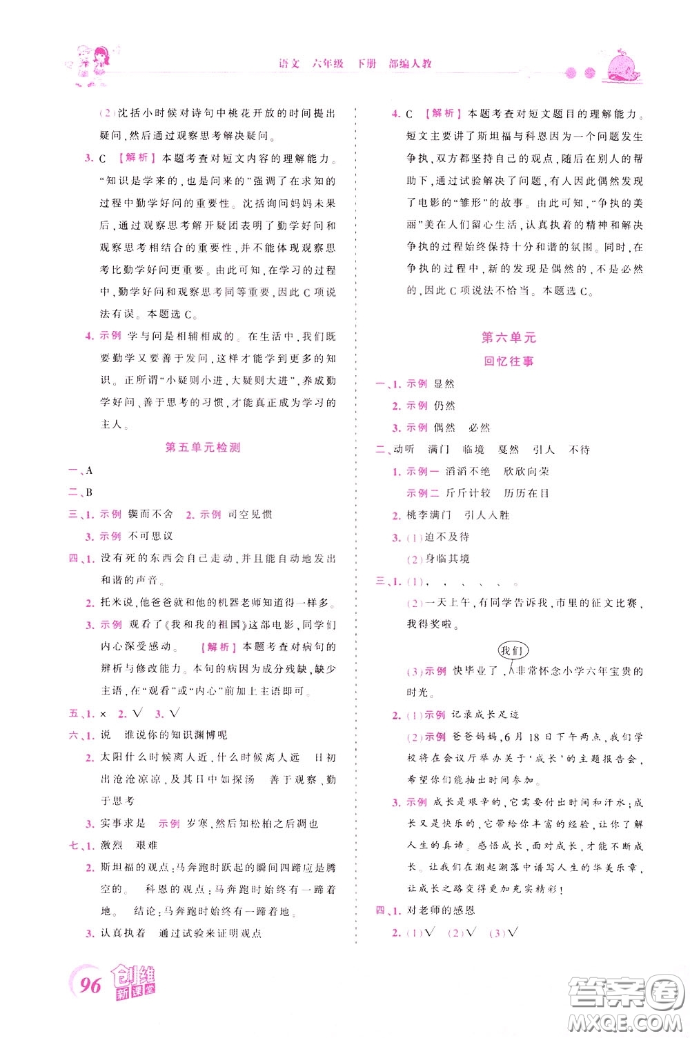 2020年王朝霞創(chuàng)維新課堂同步優(yōu)化訓練語文六年級下冊RJ人教版參考答案